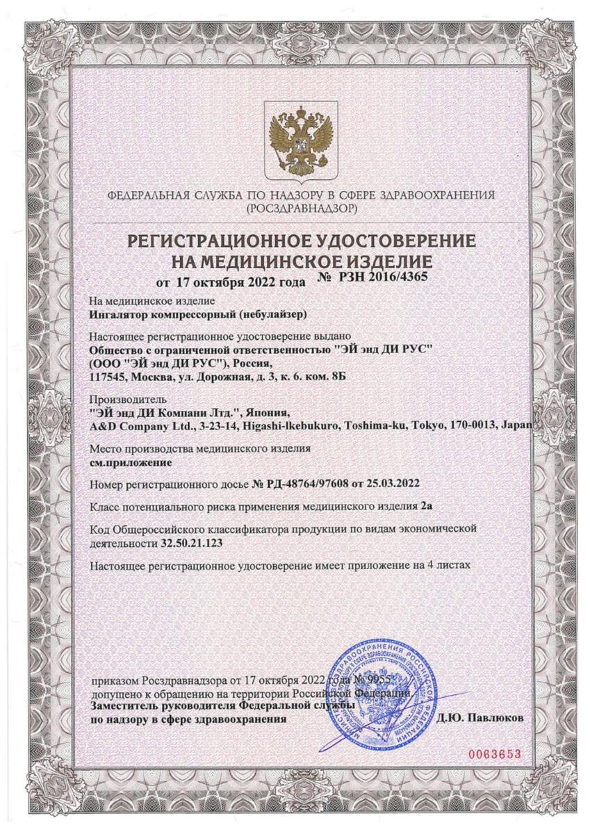 Сертификат на Эй энд Ди ингалятор
