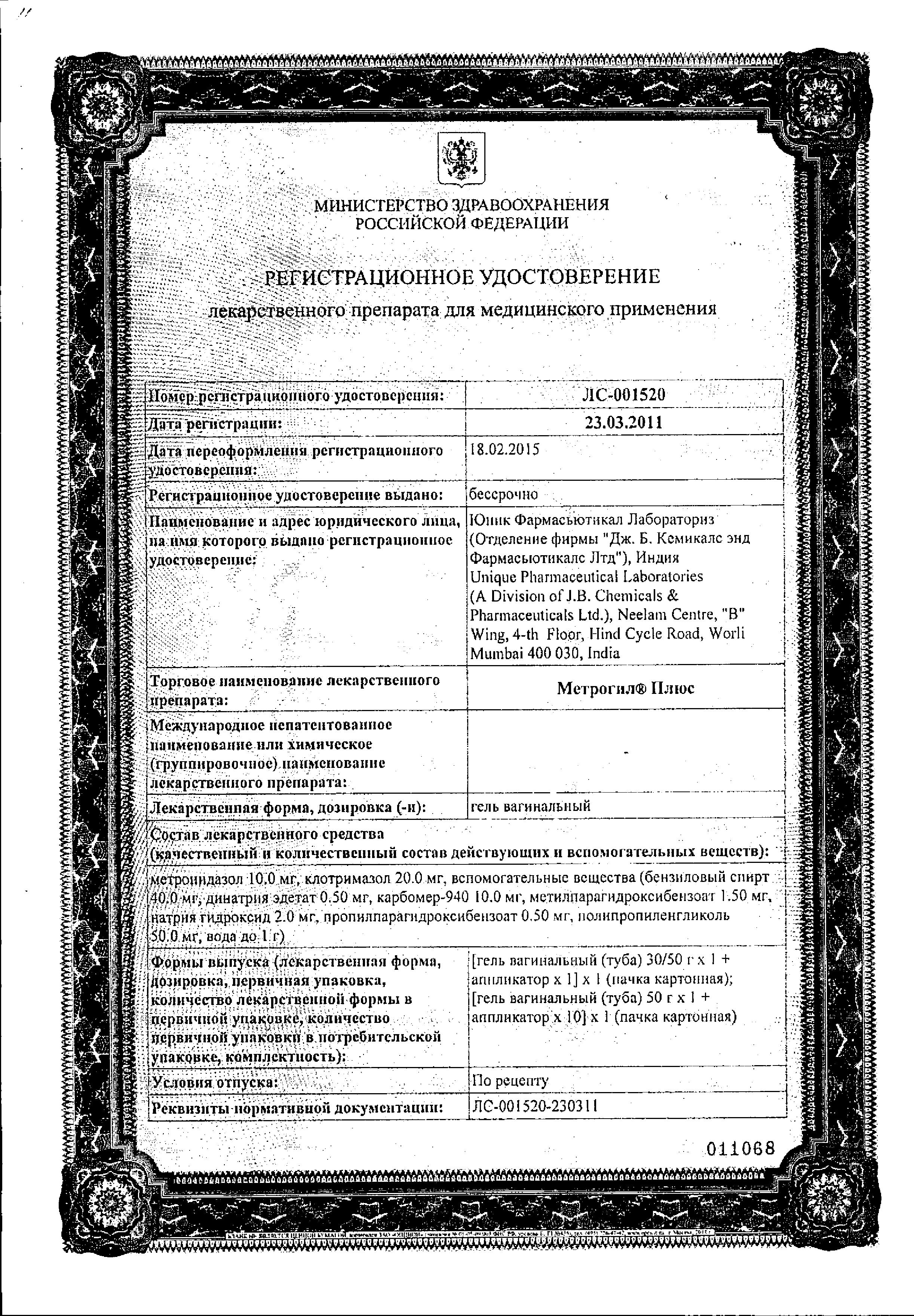 Сертификат на Метрогил Плюс