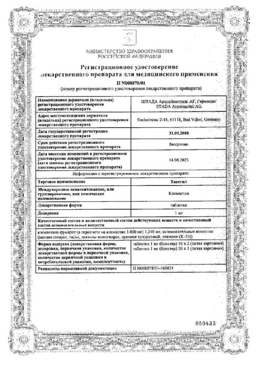 Сертификат на Тавегил