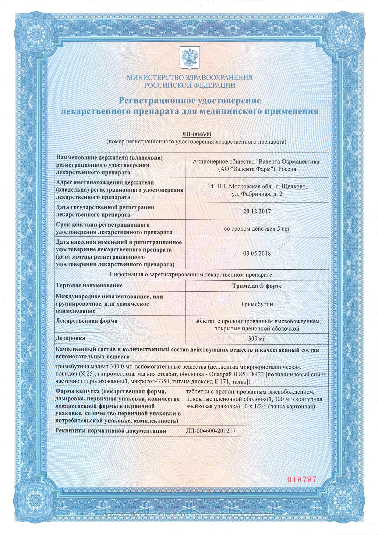 Сертификат на Тримедат