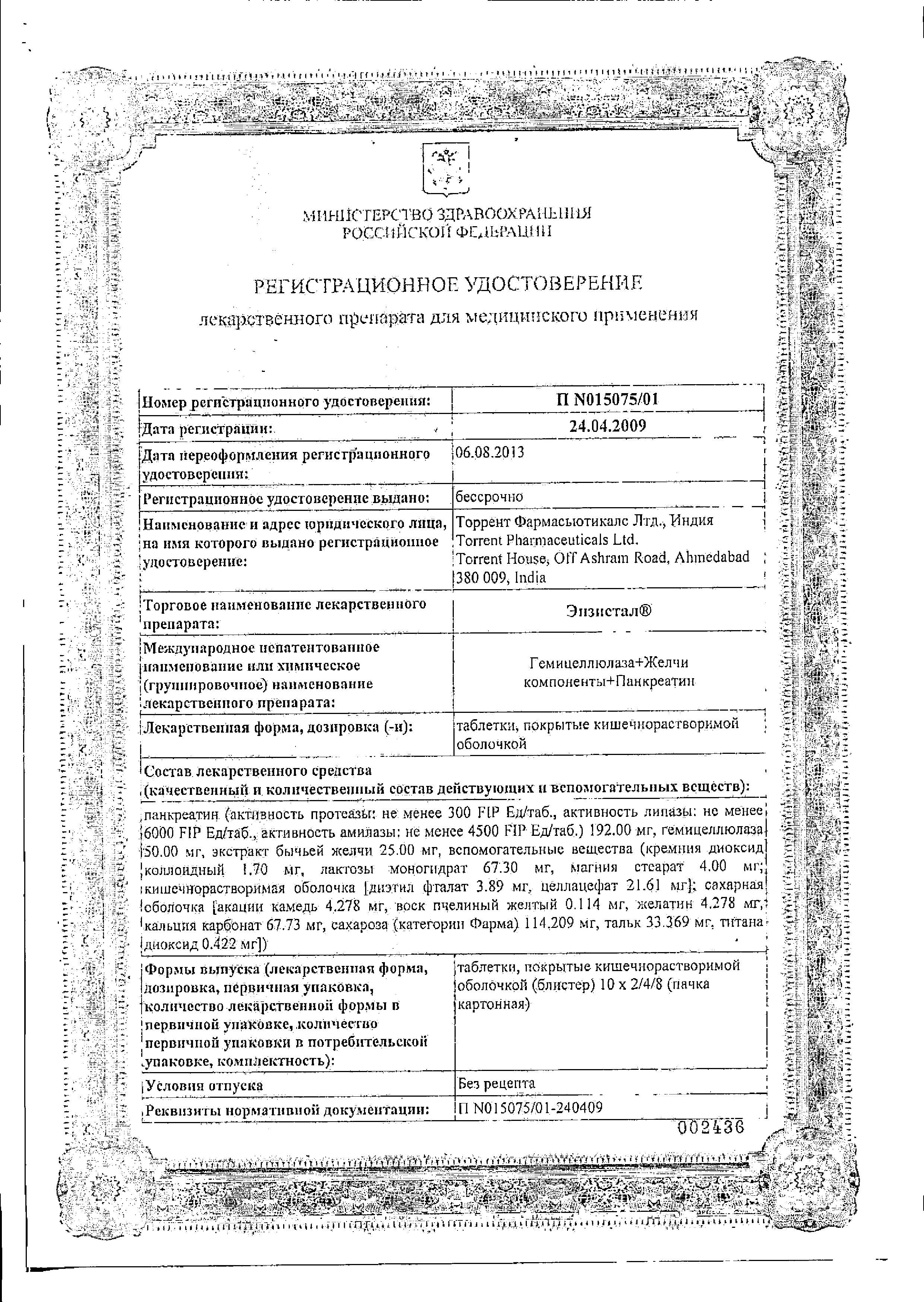 Сертификат на Энзистал