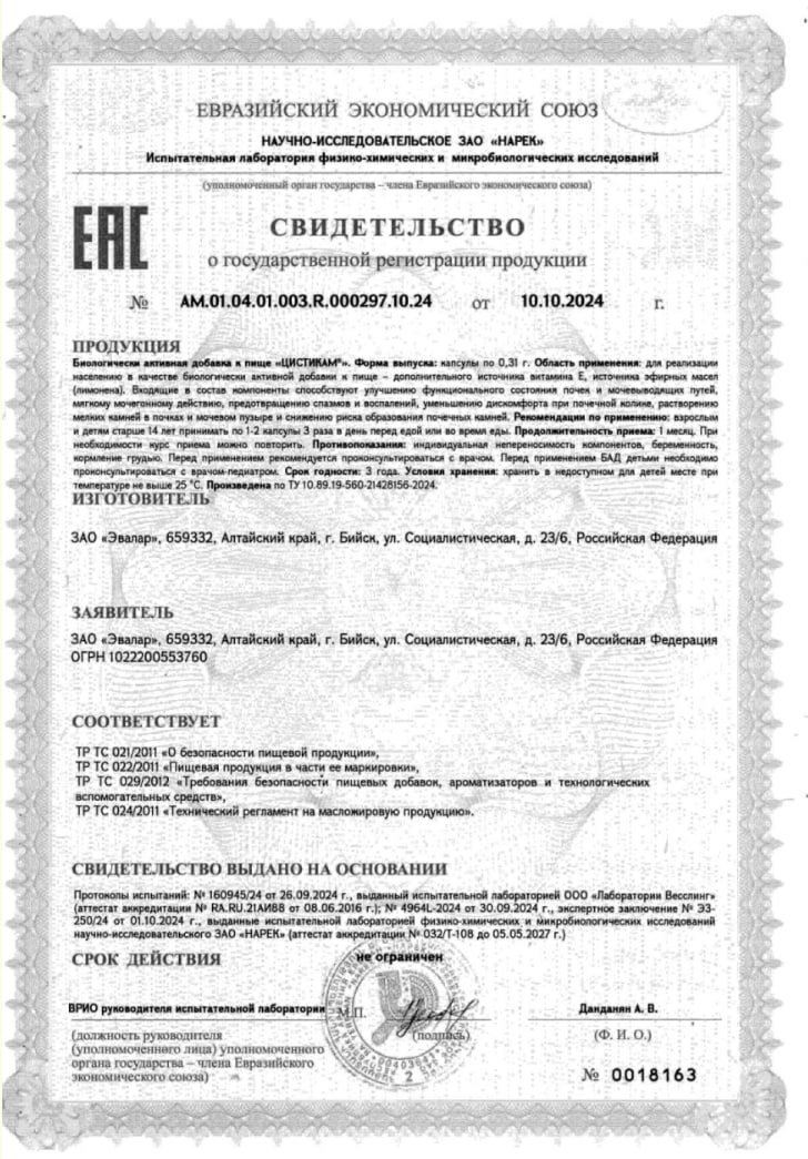 Сертификат на Цистикам