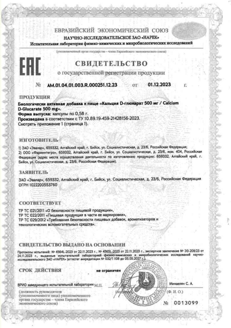 Сертификат на Кальция D-глюкарат