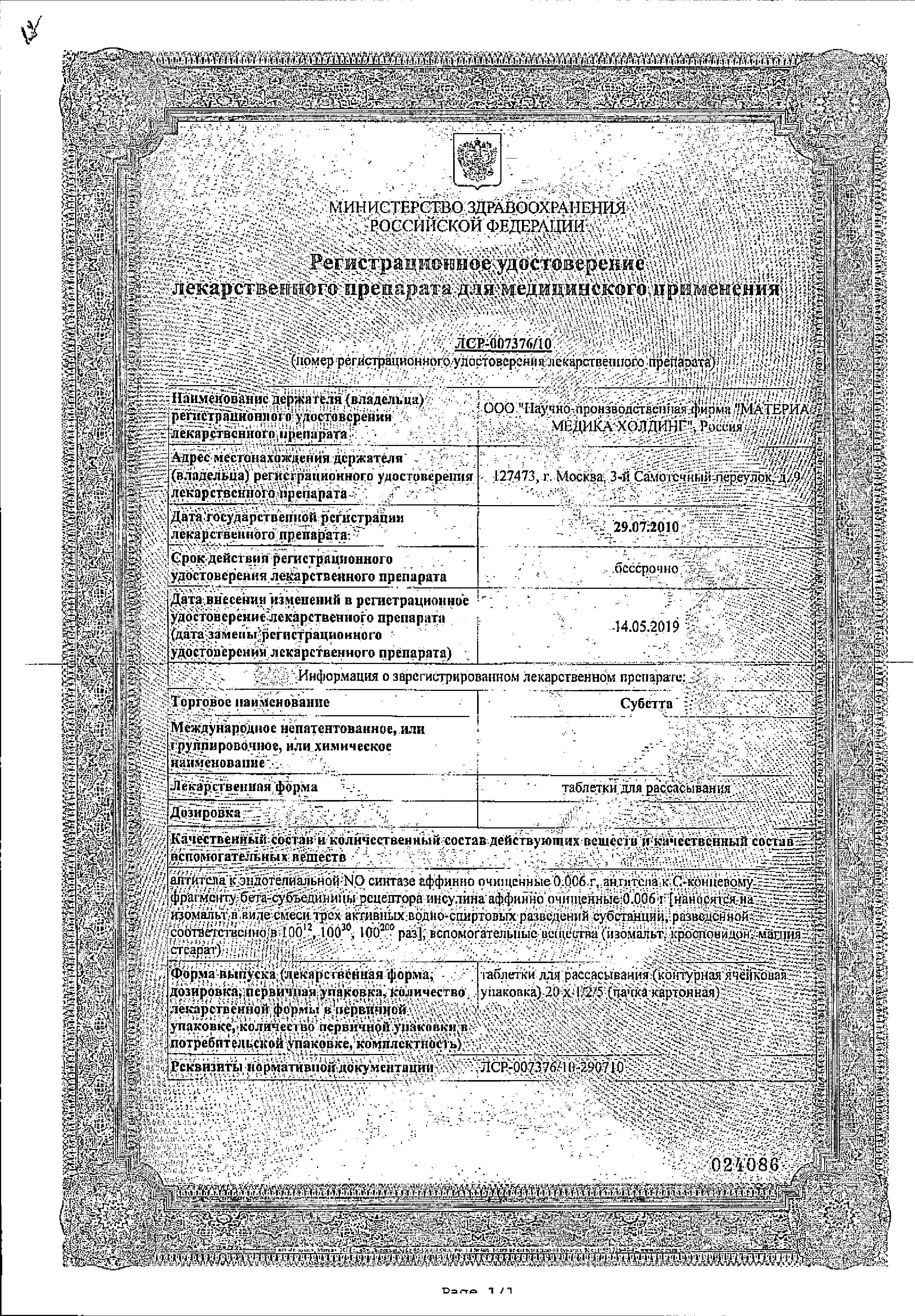 Сертификат на Субетта