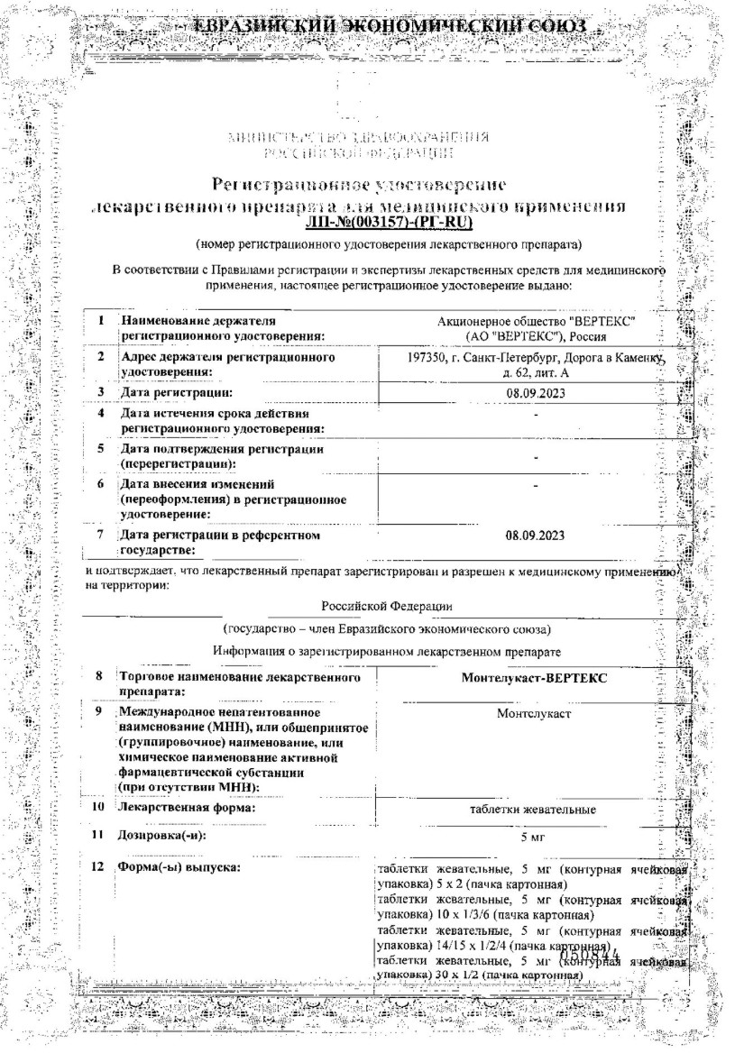 Сертификат на Монтелукаст