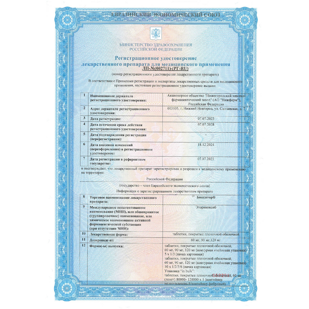 Сертификат на Бикситор