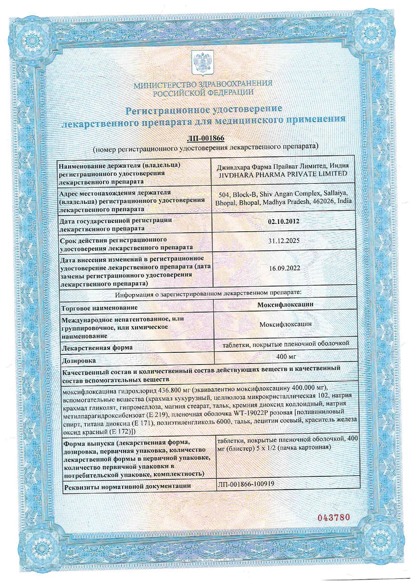 Сертификат на Моксифлоксацин