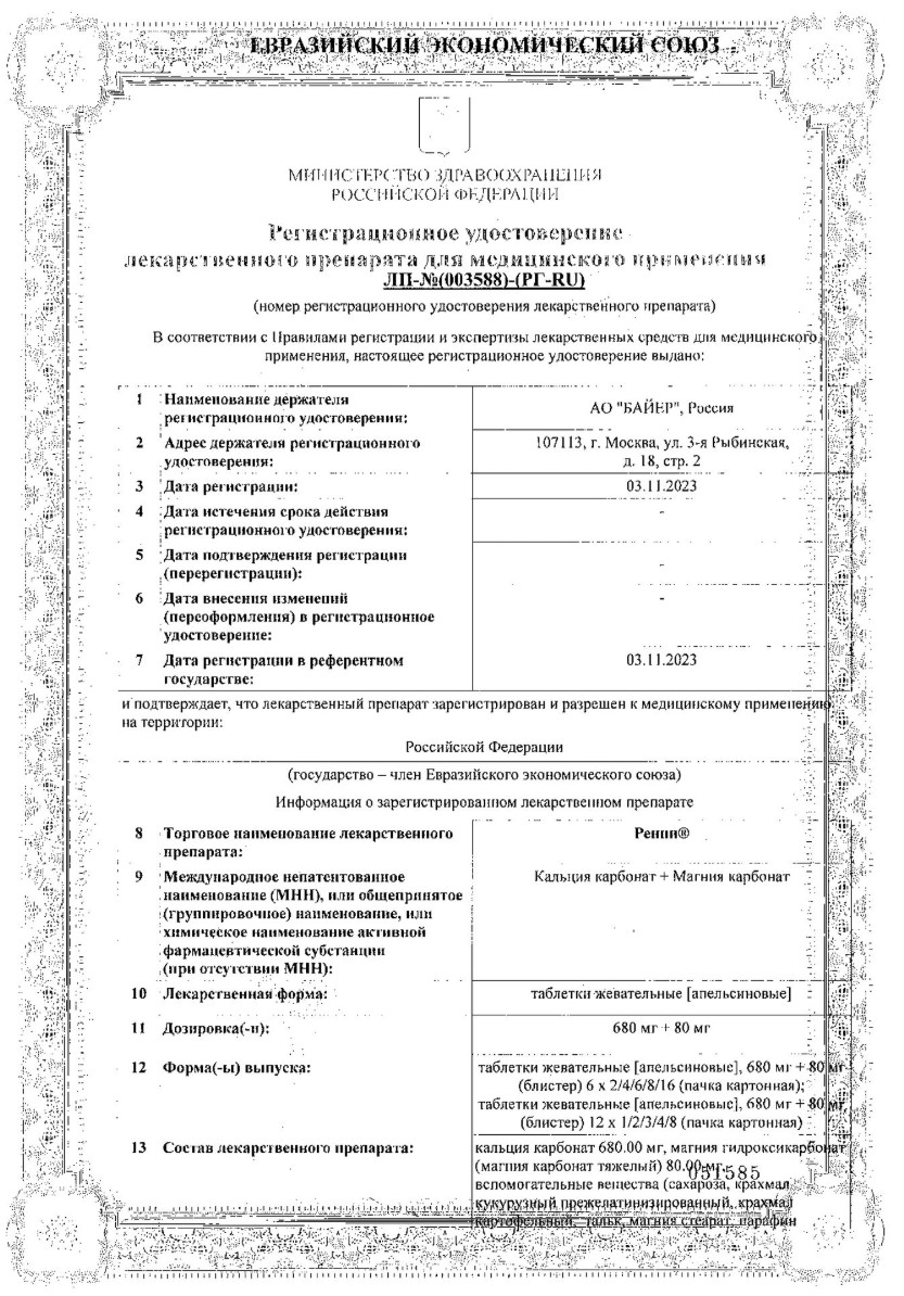 Сертификат на Набор из 2-х упаковок Ренни, таблетки жевательные (апельсин), 24 шт. со скидкой!