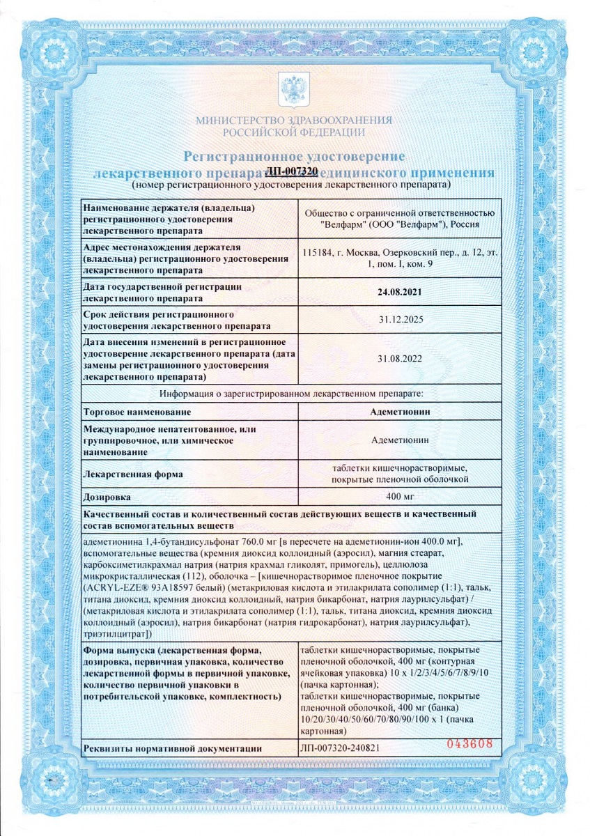 Сертификат на Адеметионин