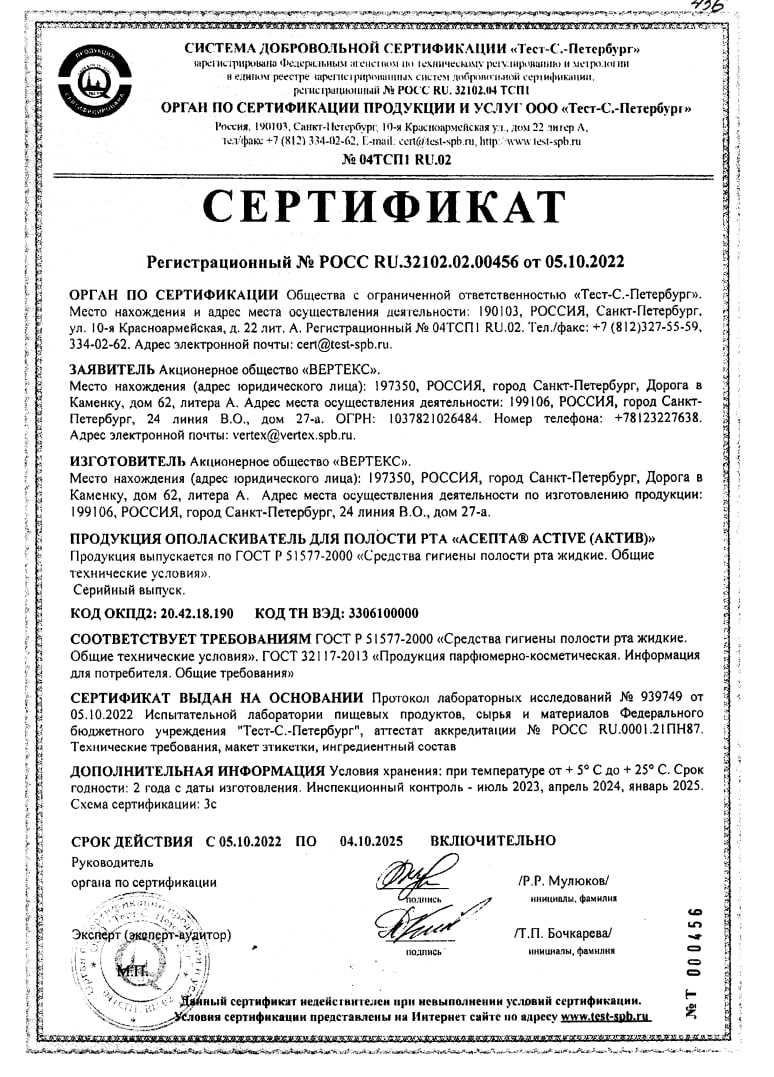 Сертификат на Асепта