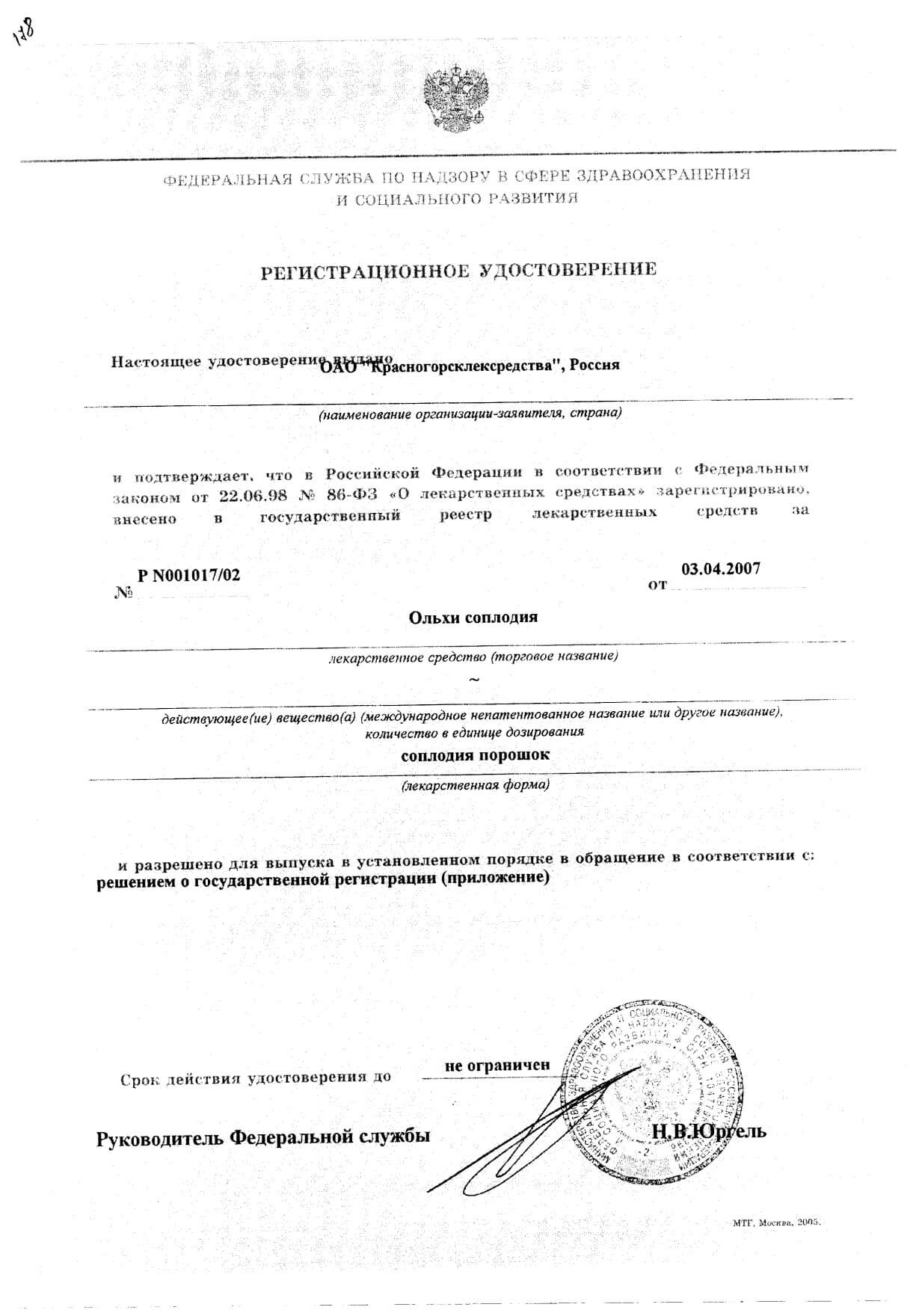 Сертификат на Ольха соплодия