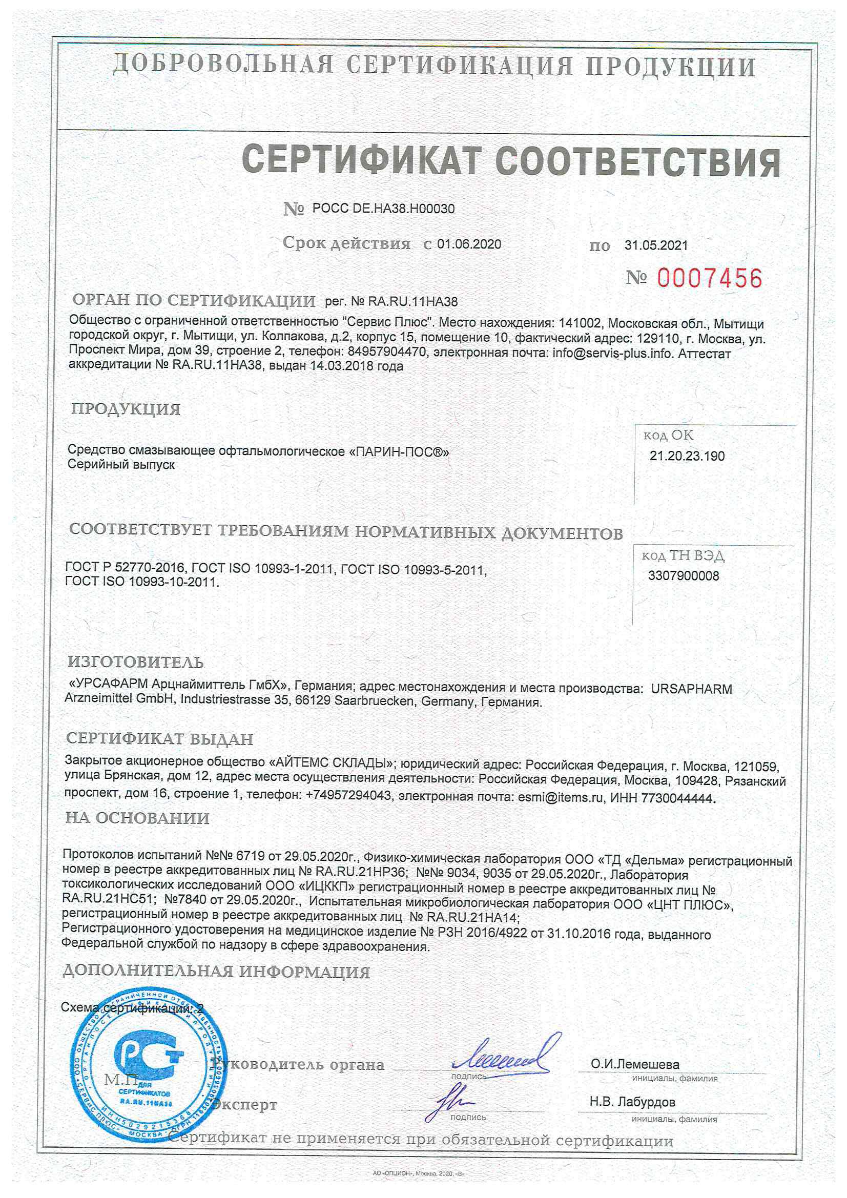 Сертификат на Парин-пос