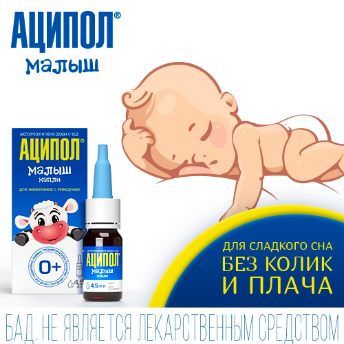 Аципол Малыш, капли 4.5 мл, 1 шт.