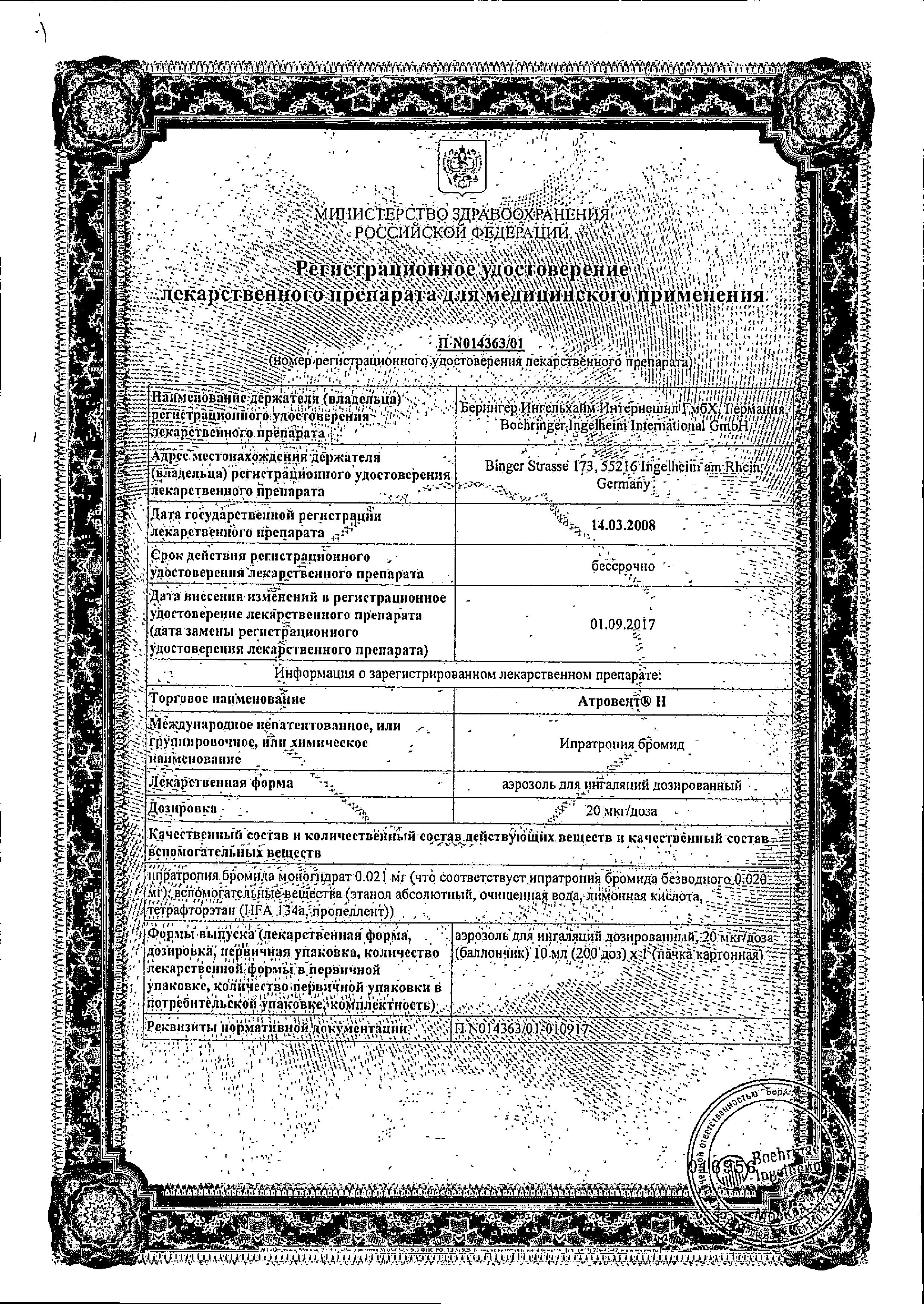 Сертификат на Атровент