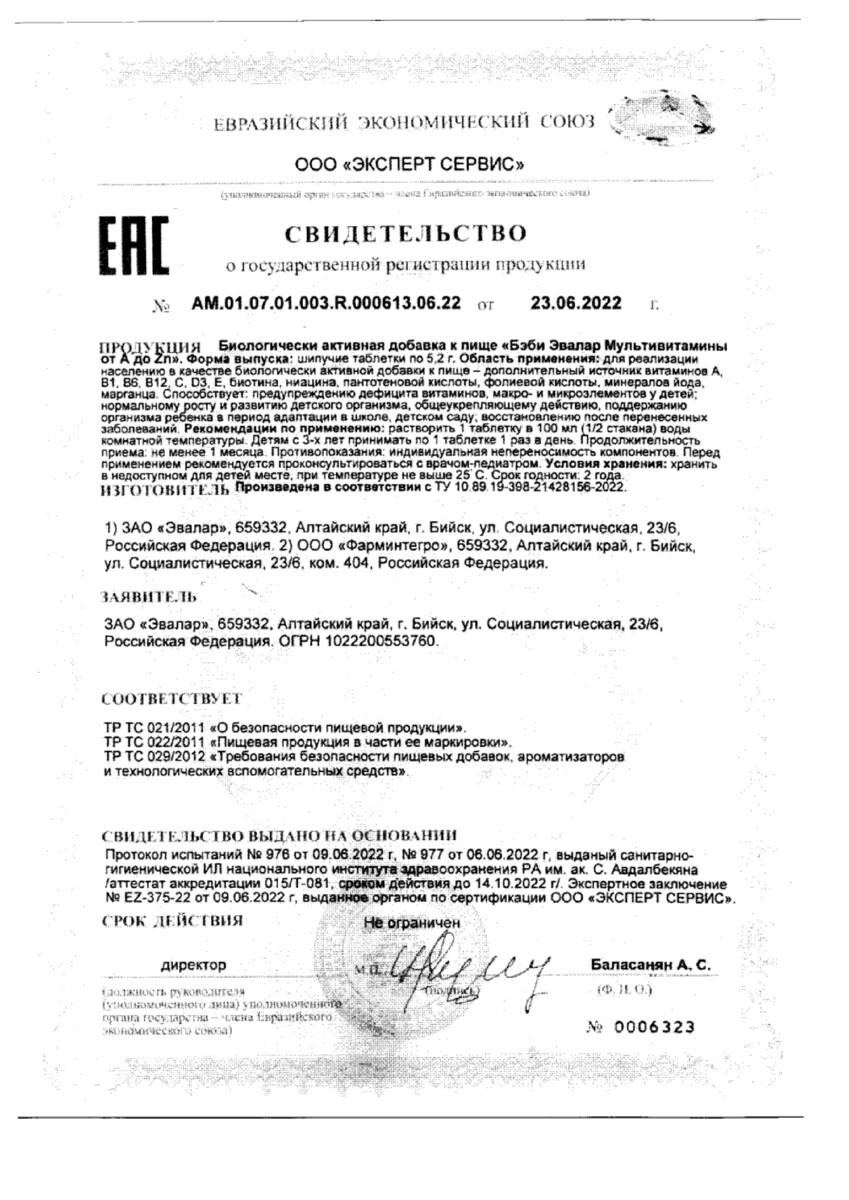 Сертификат на Бэби Эвалар от А до Цинка