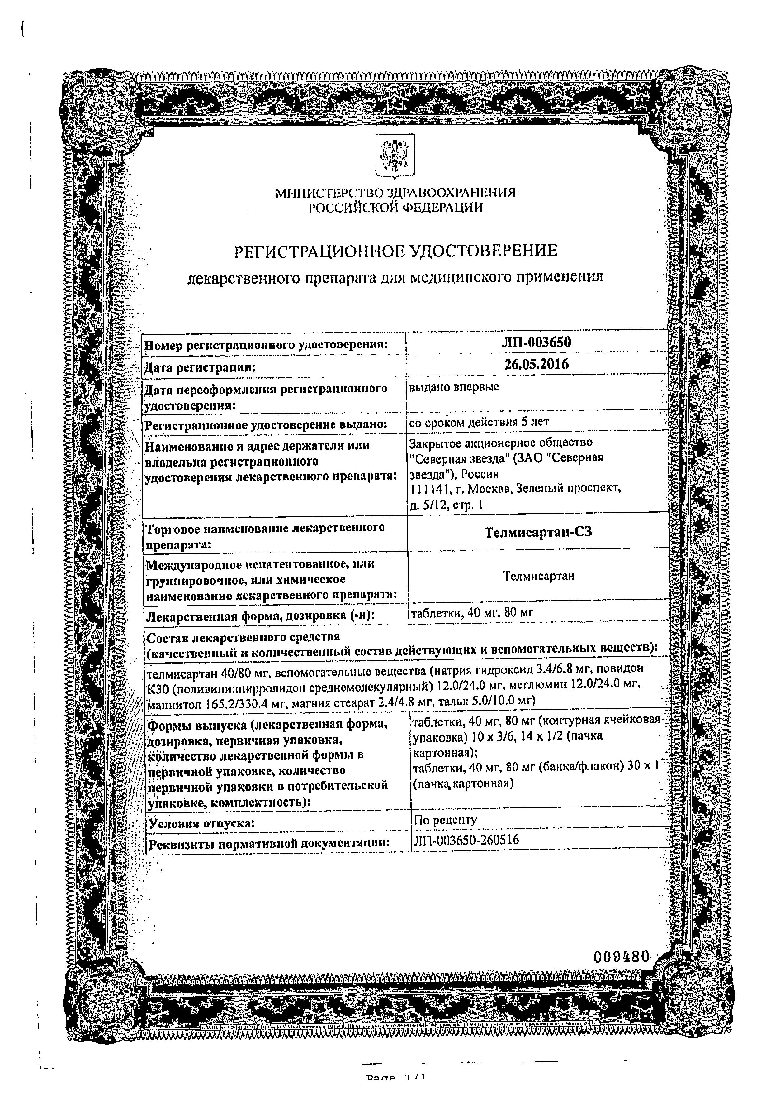 Сертификат на Телмисартан