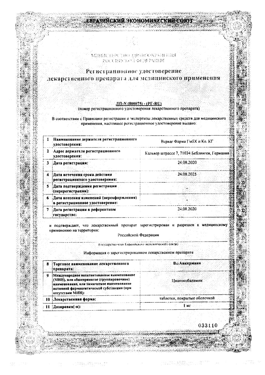 Сертификат на В12 Анкерманн