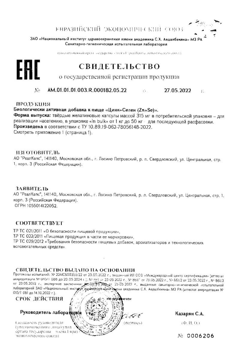 Сертификат на Цинк+Селен RealCaps, капсулы 315 мг, 30 шт.