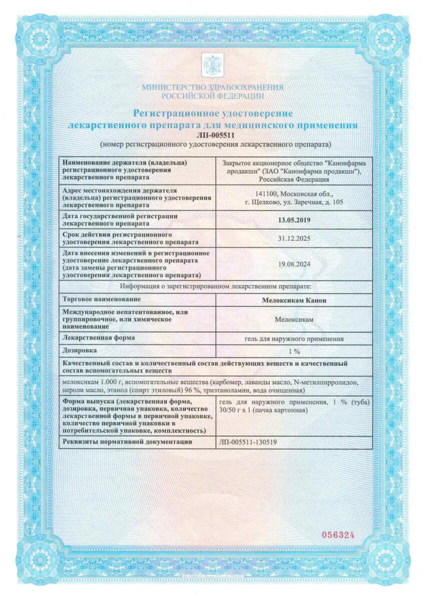 Сертификат на Мелоксикам