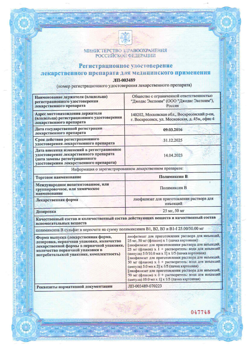 Сертификат на Полимиксин В