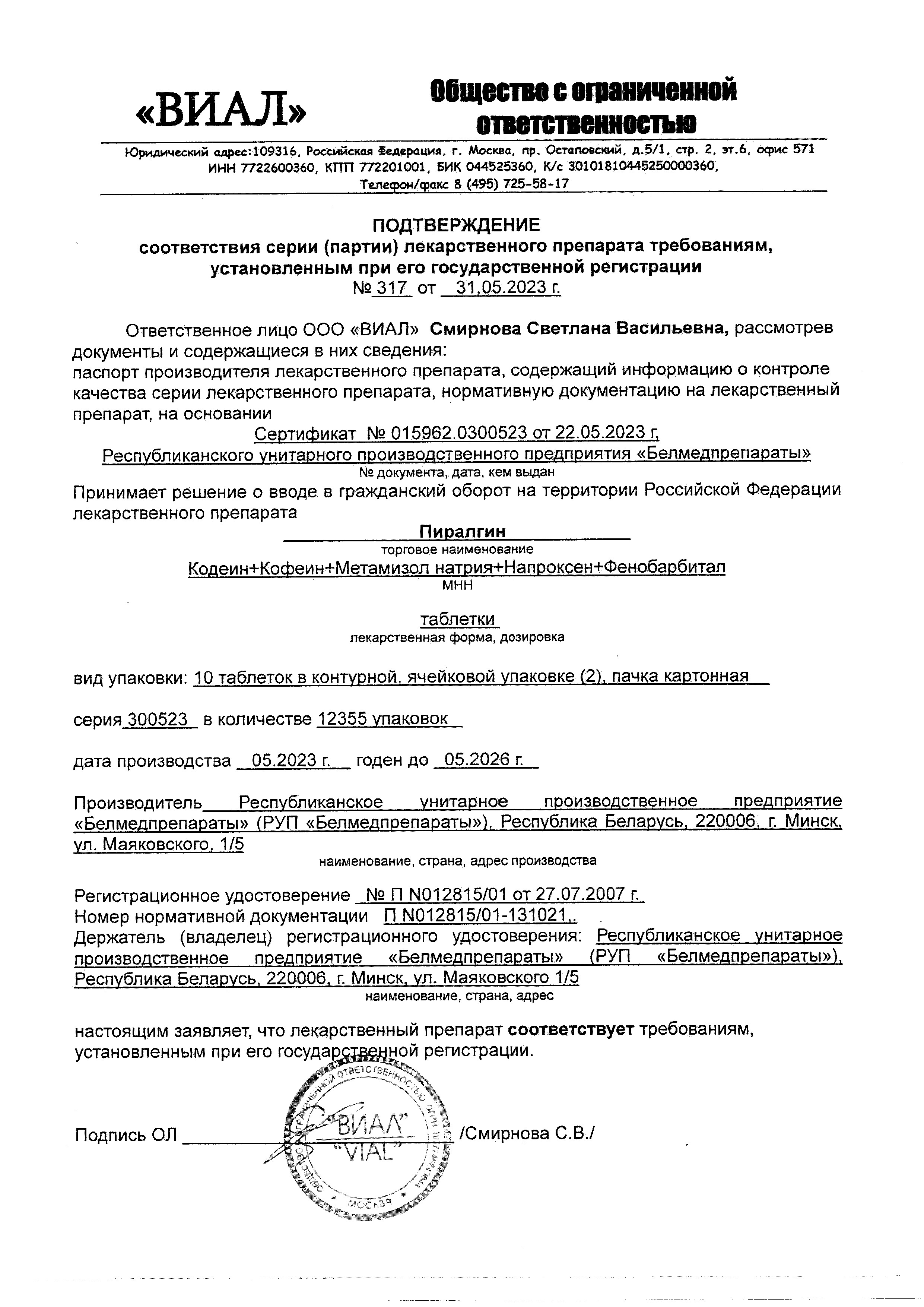 Сертификат на Пиралгин