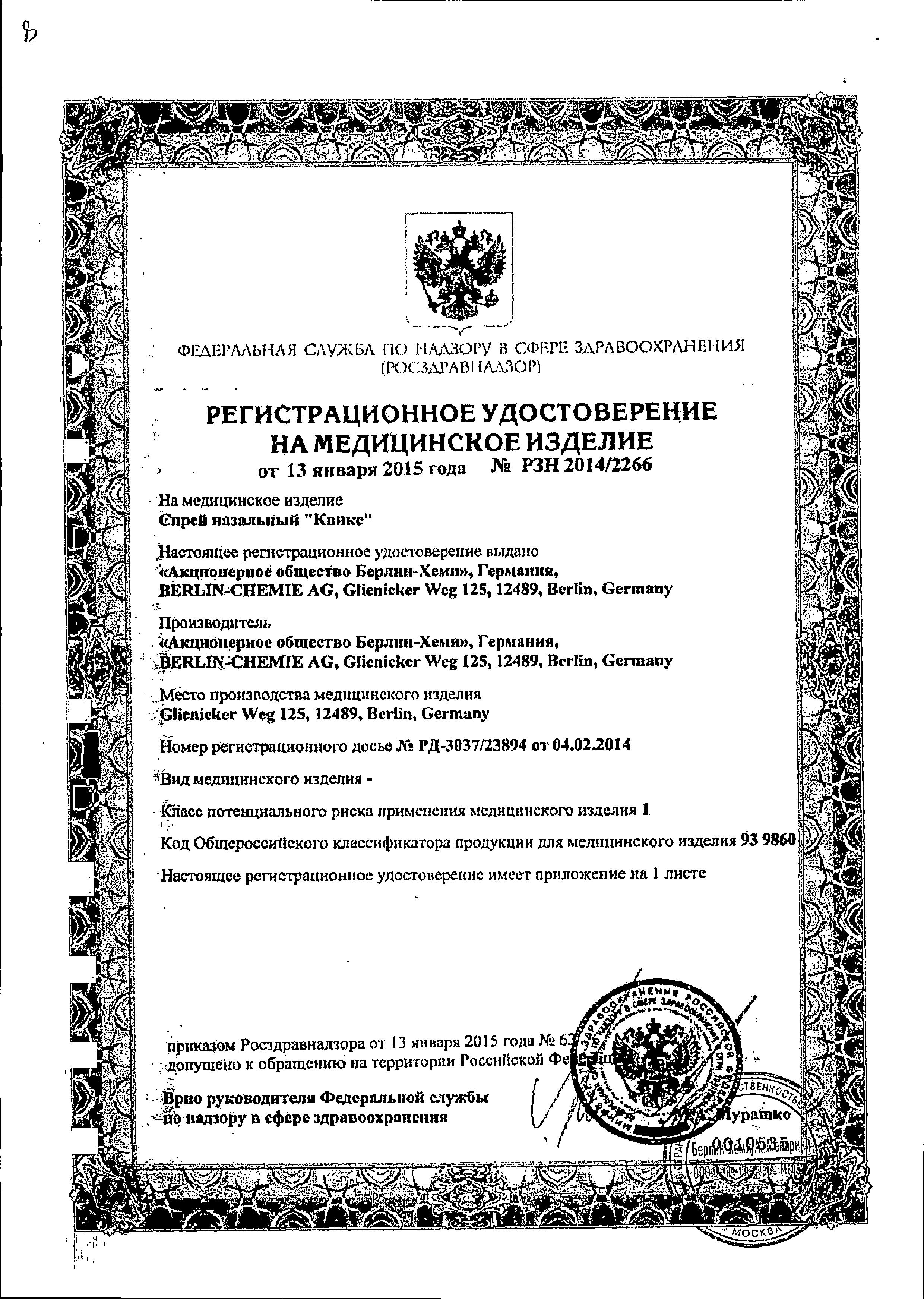 Сертификат на Квикс