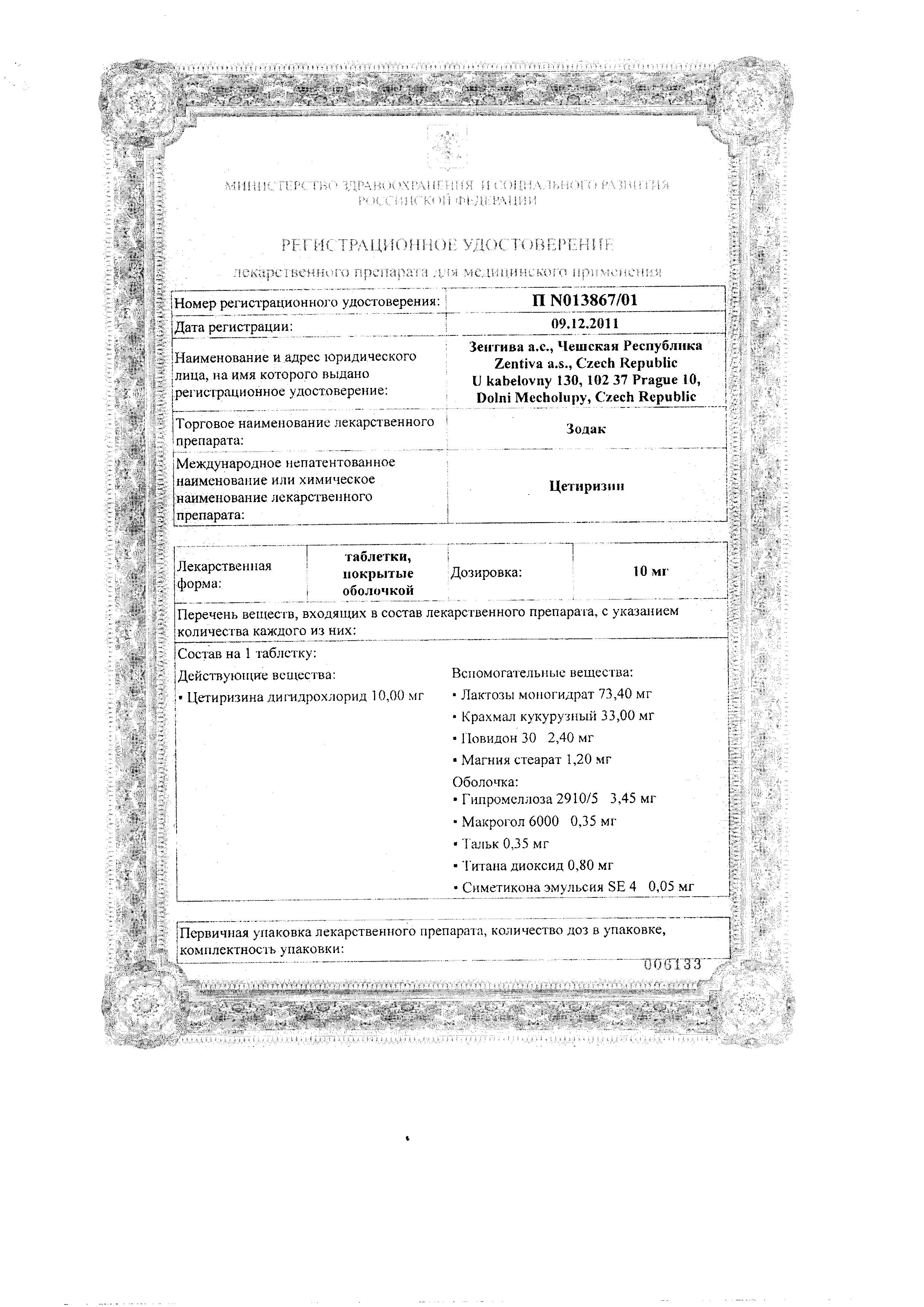 Сертификат на Зодак