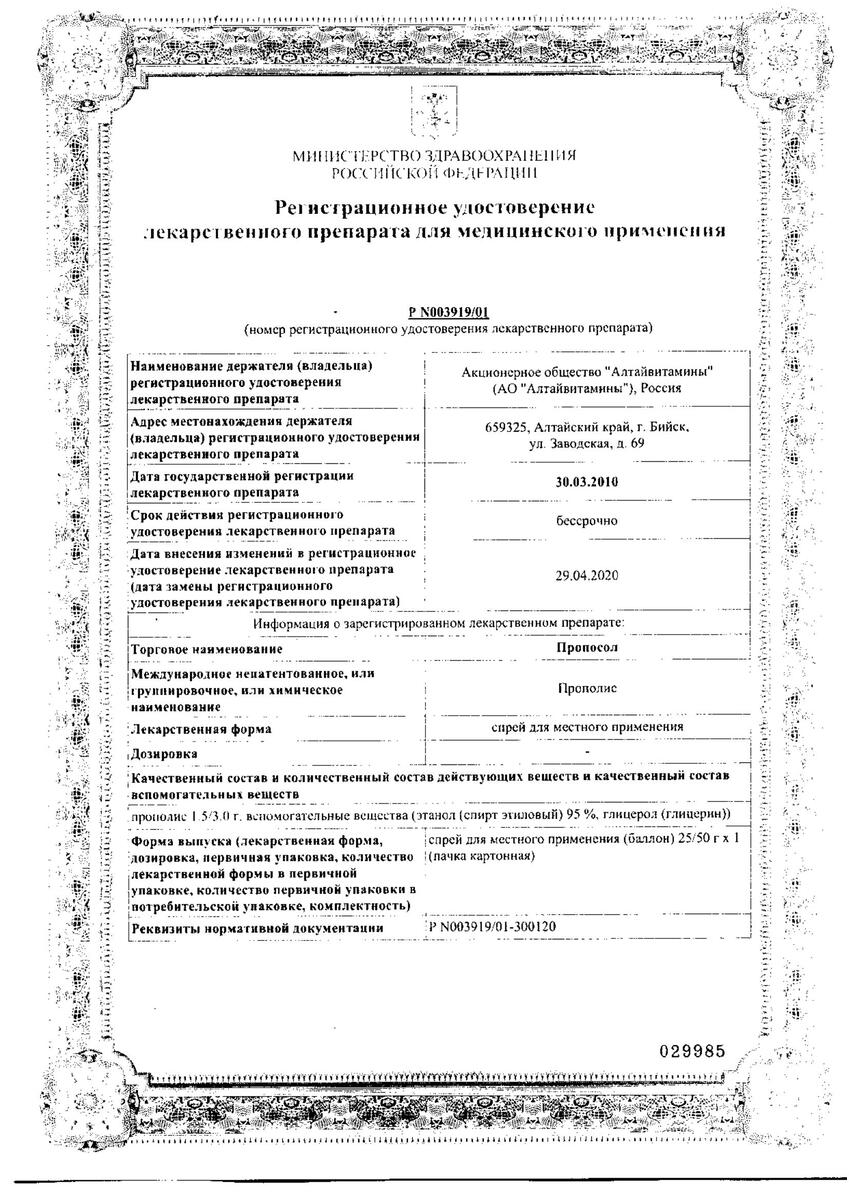 Сертификат на Пропосол