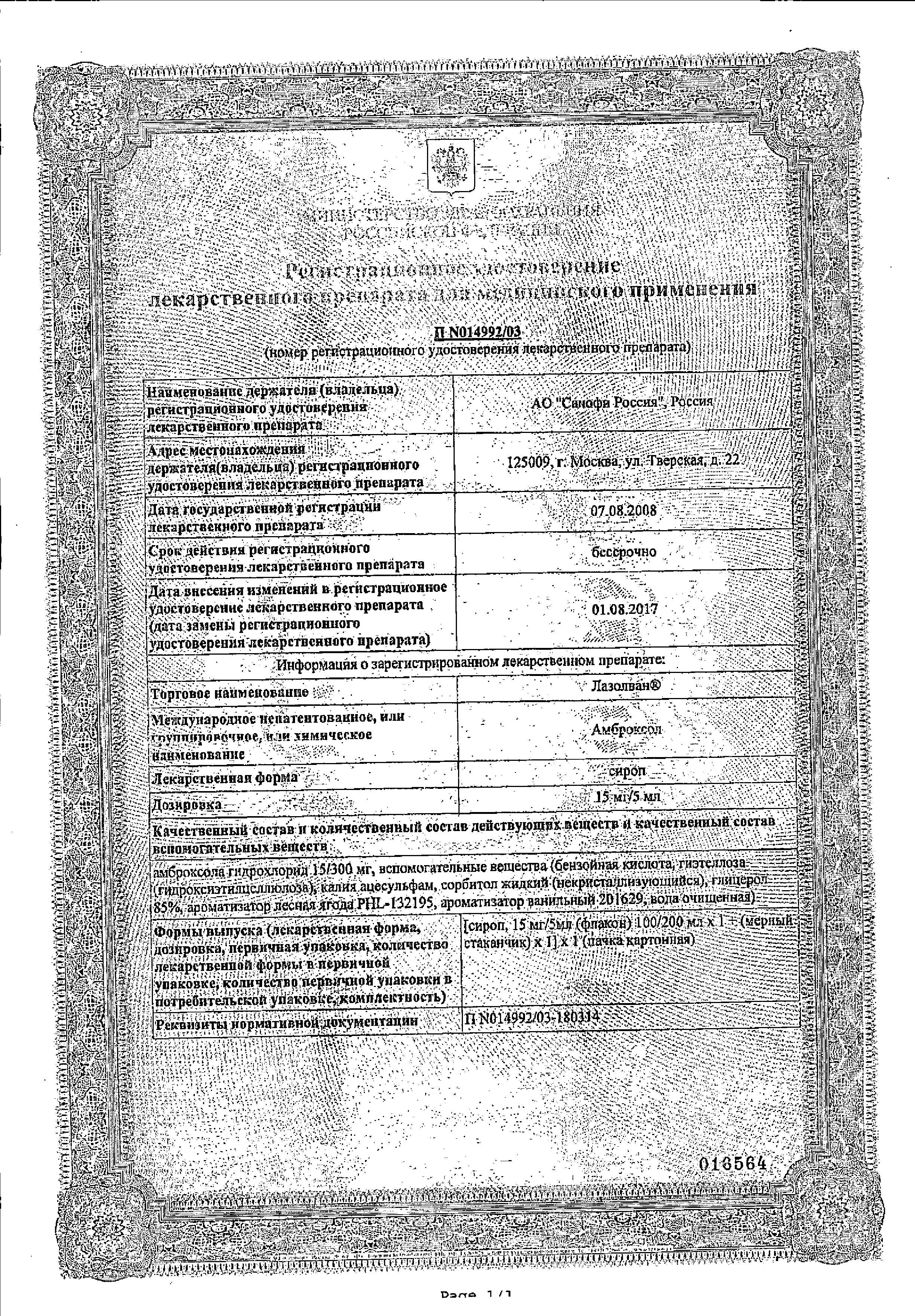 Сертификат на Лазолван