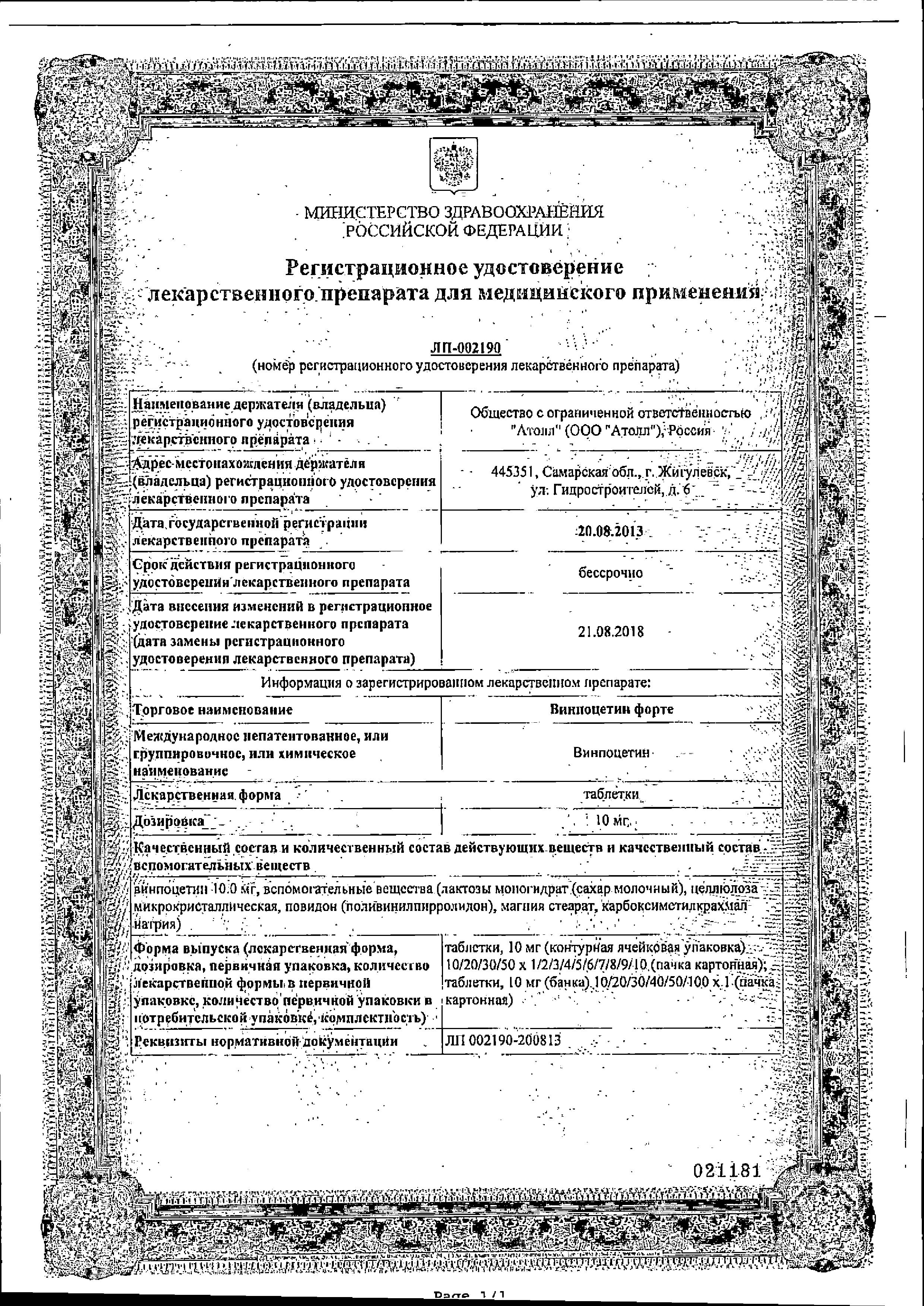 Сертификат на Винпоцетин