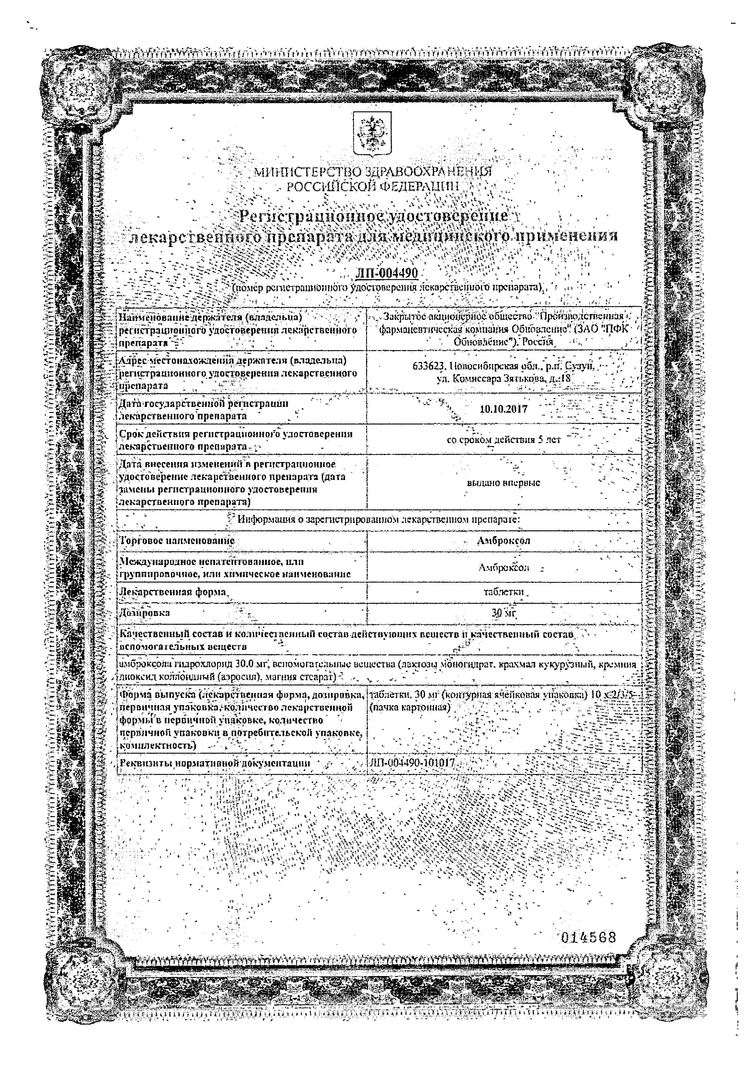 Сертификат на Амброксол