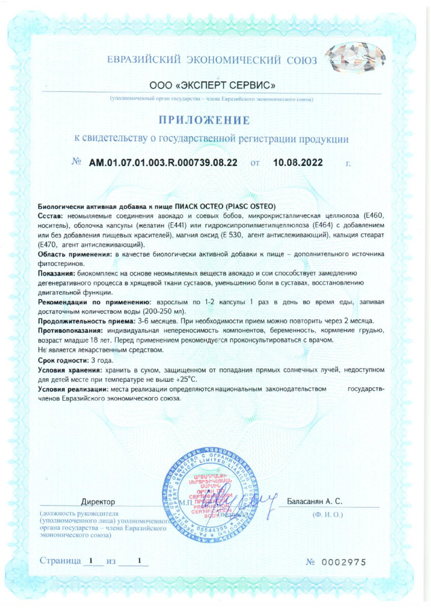 Сертификат на Пиаск Остео