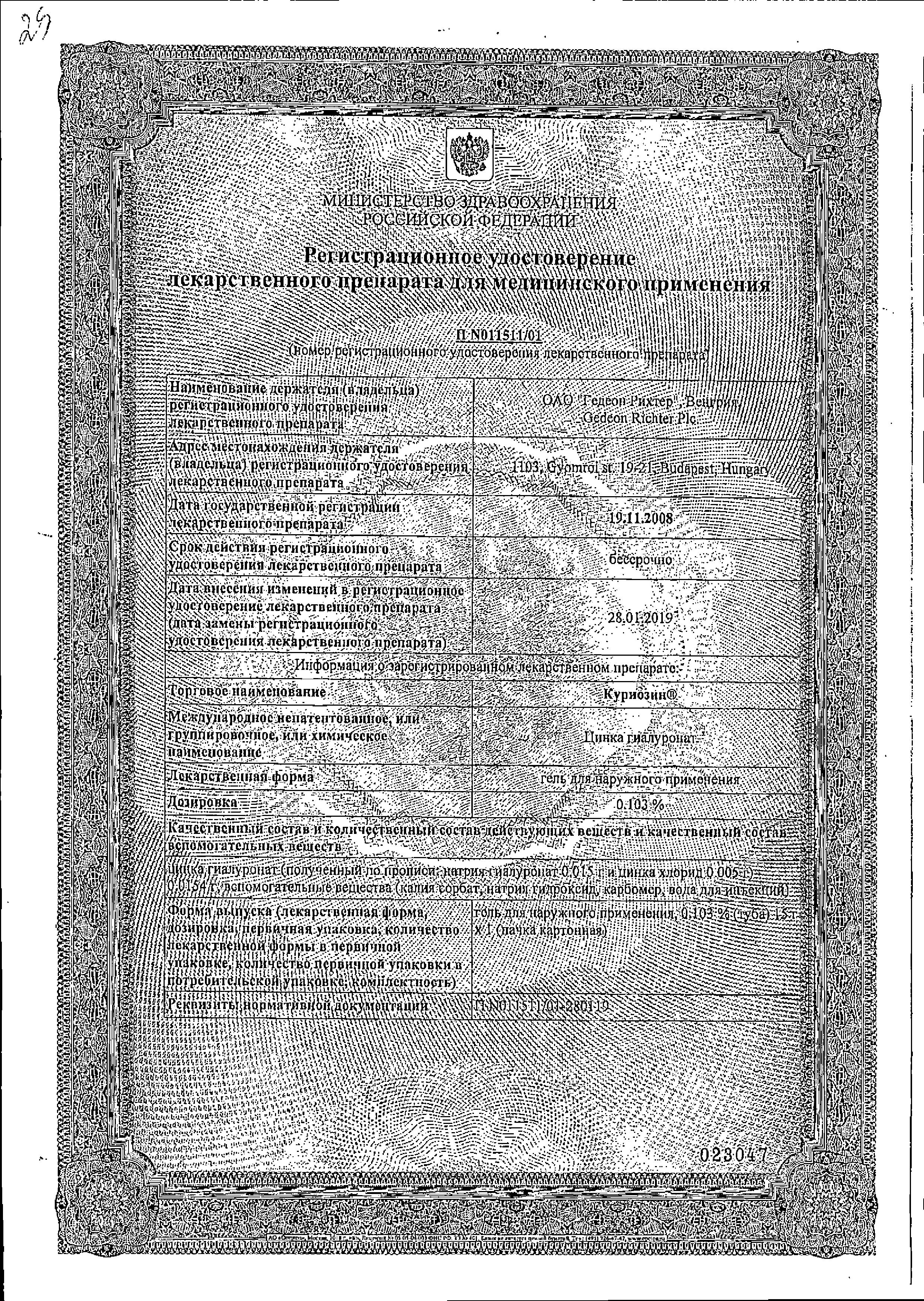 Сертификат на Куриозин