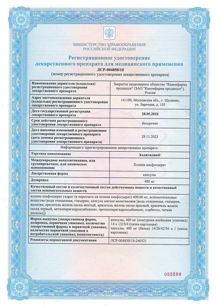 Сертификат на Холитилин
