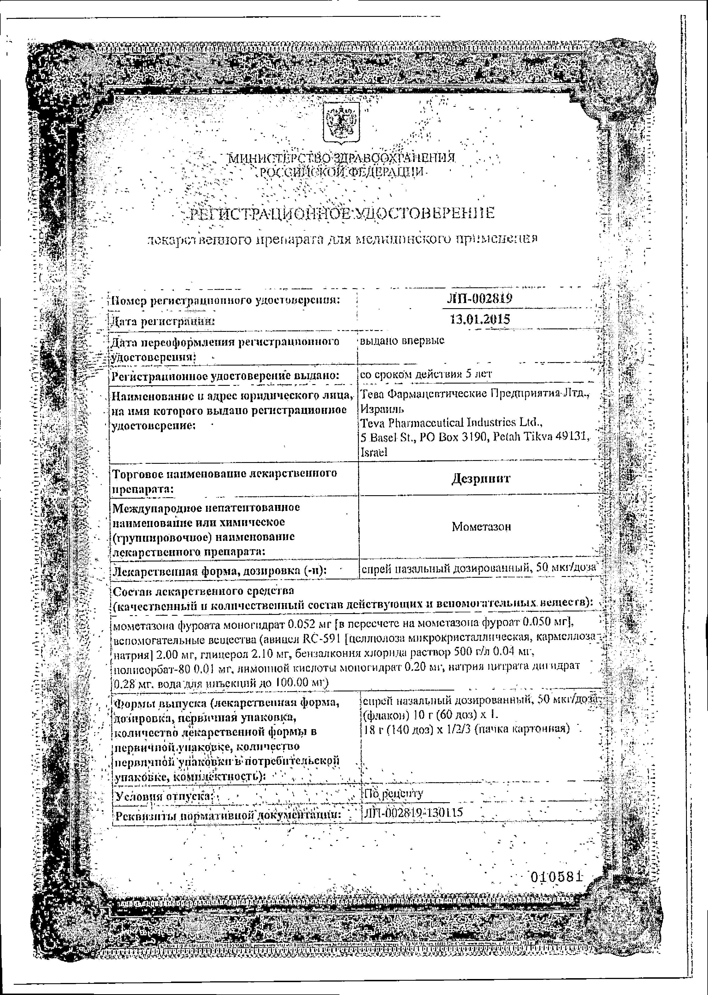 Сертификат на Дезринит