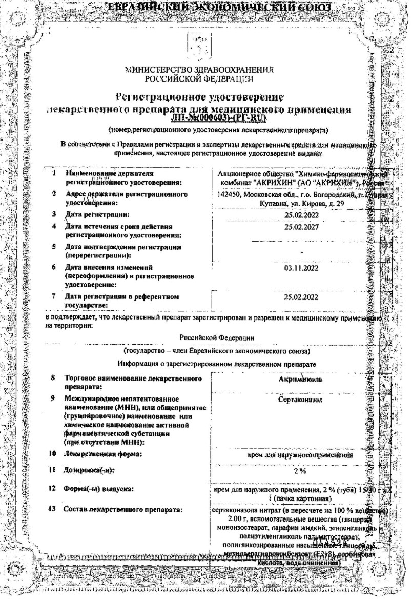 Сертификат на Акримиколь