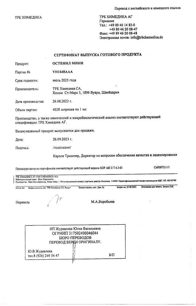 Сертификат на Остенил