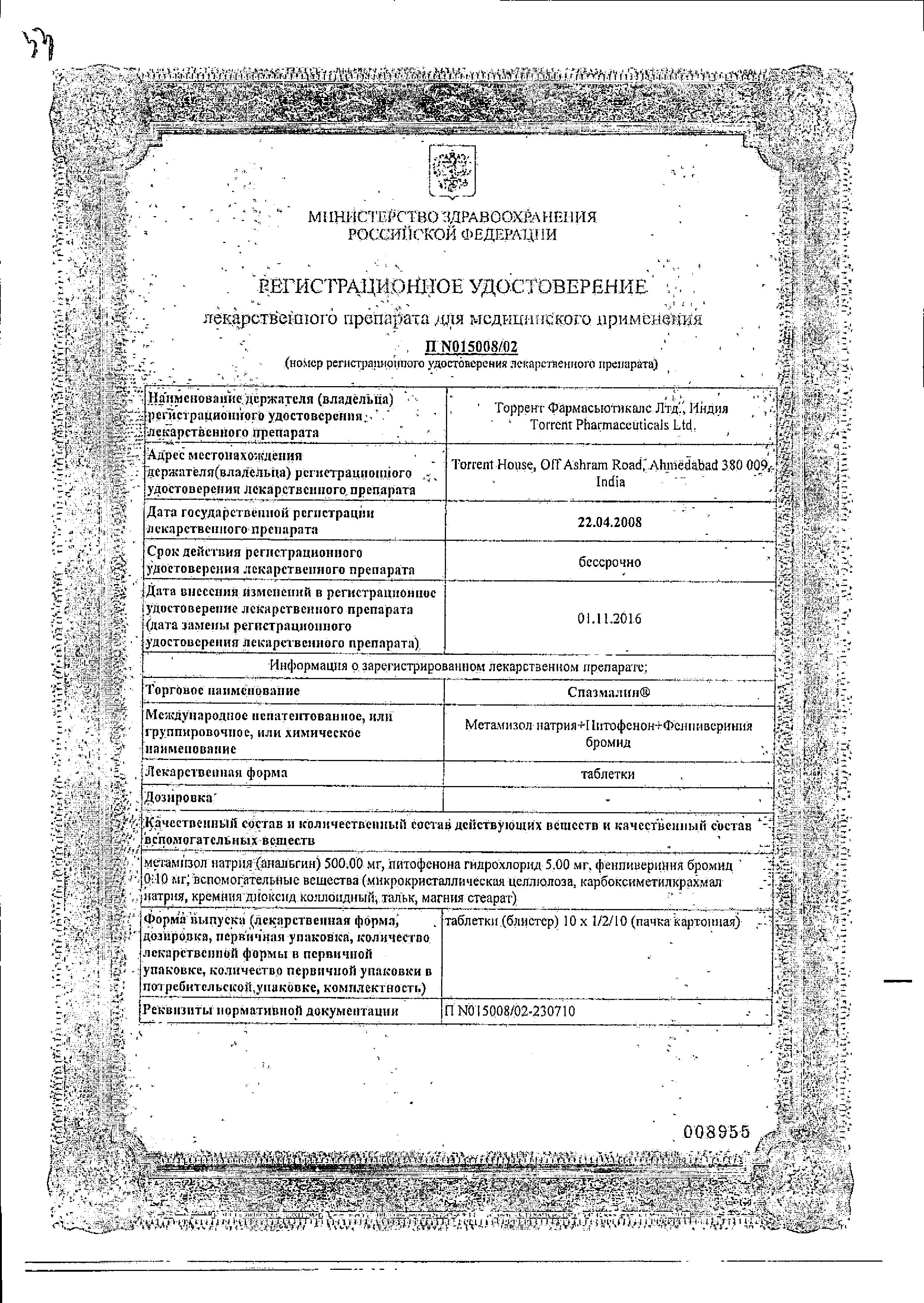 Сертификат на Спазмалин