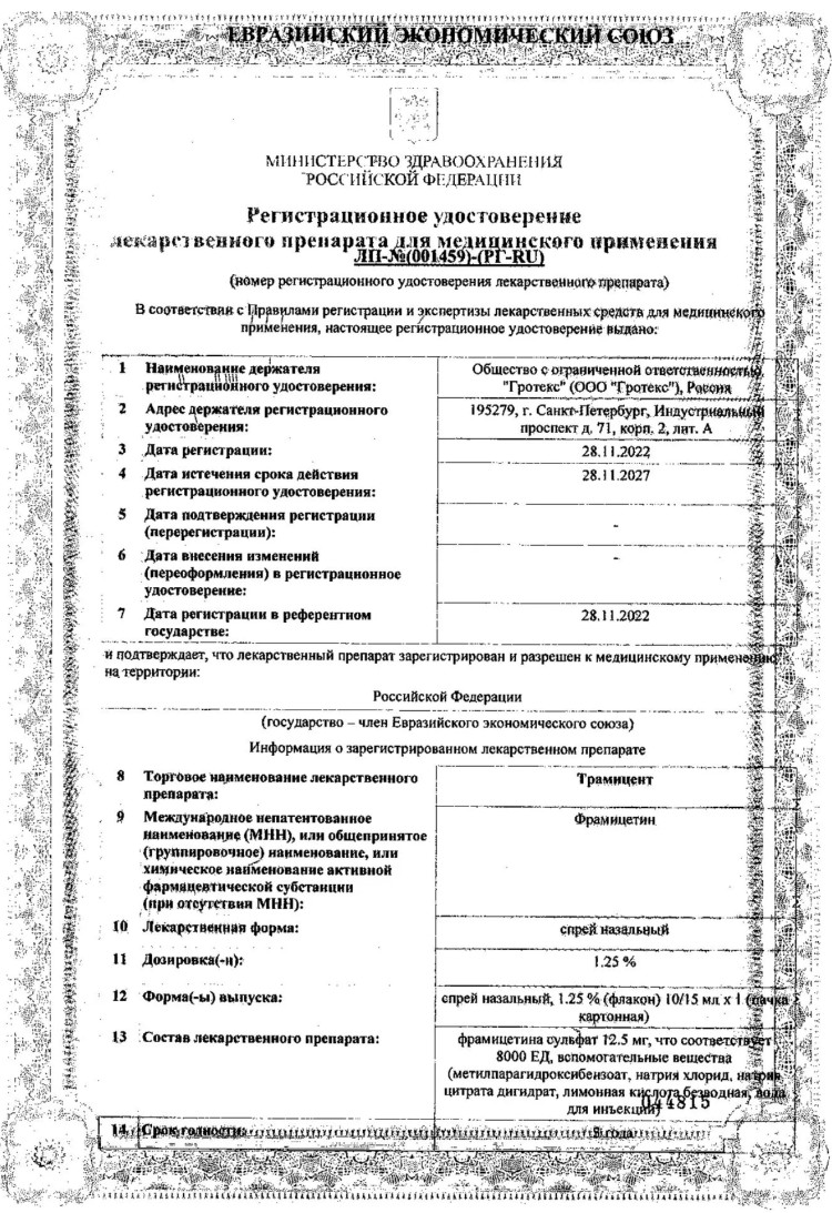 Сертификат на Трамицент