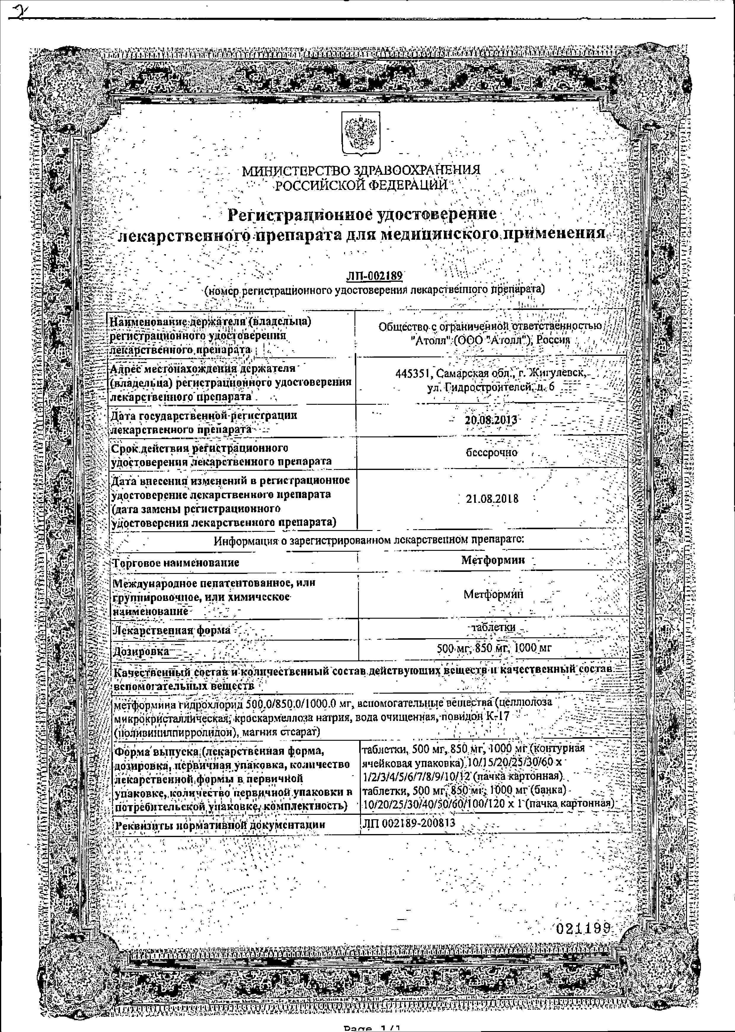 Сертификат на Метформин