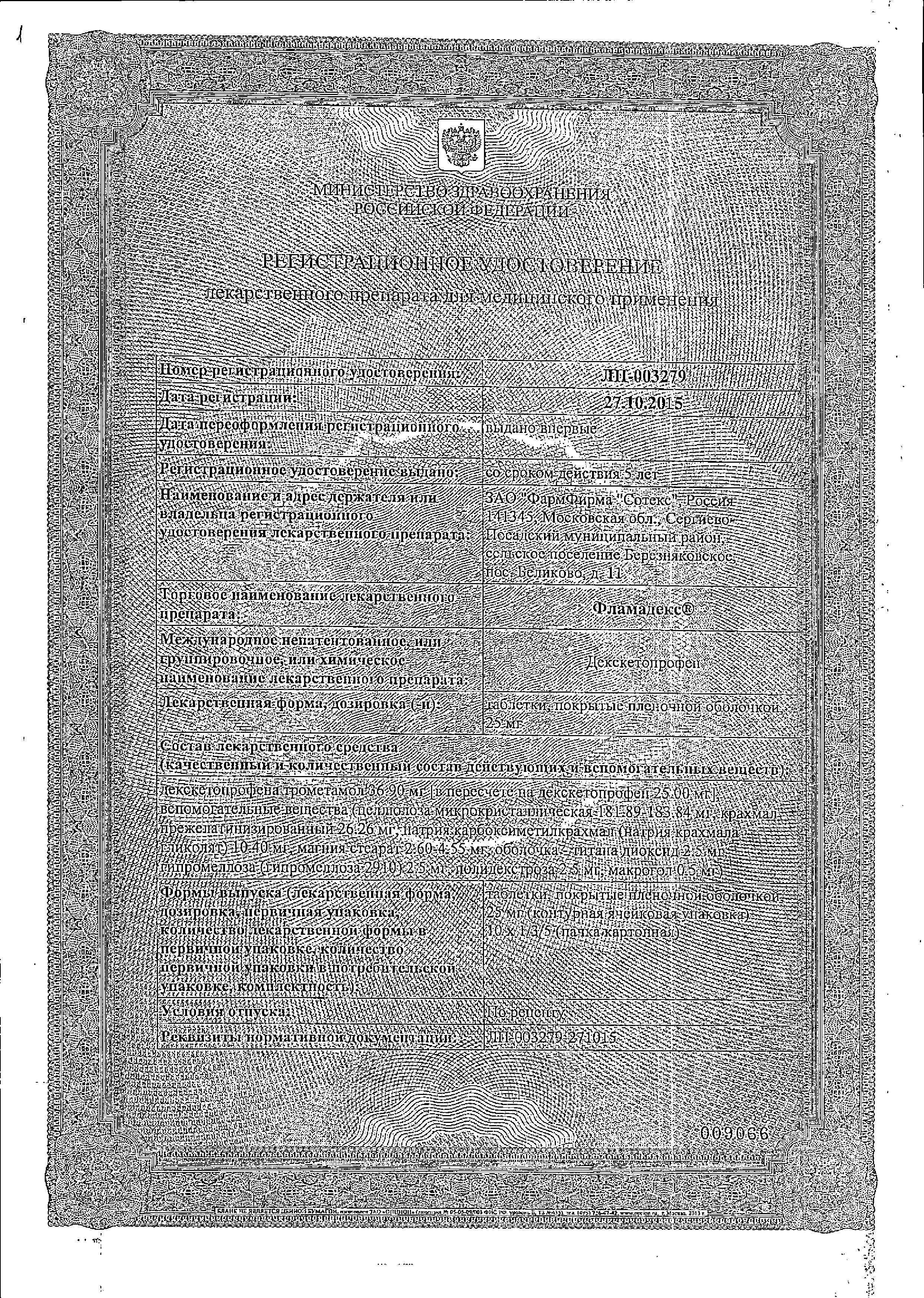 Сертификат на Фламадекс