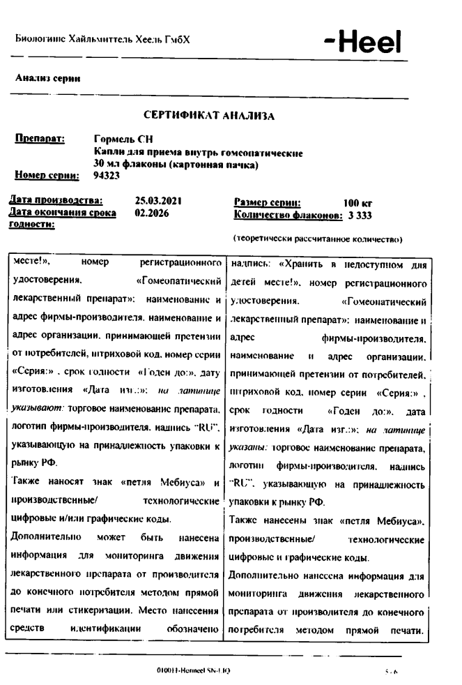 Сертификат на Гормель СН, капли 30 мл