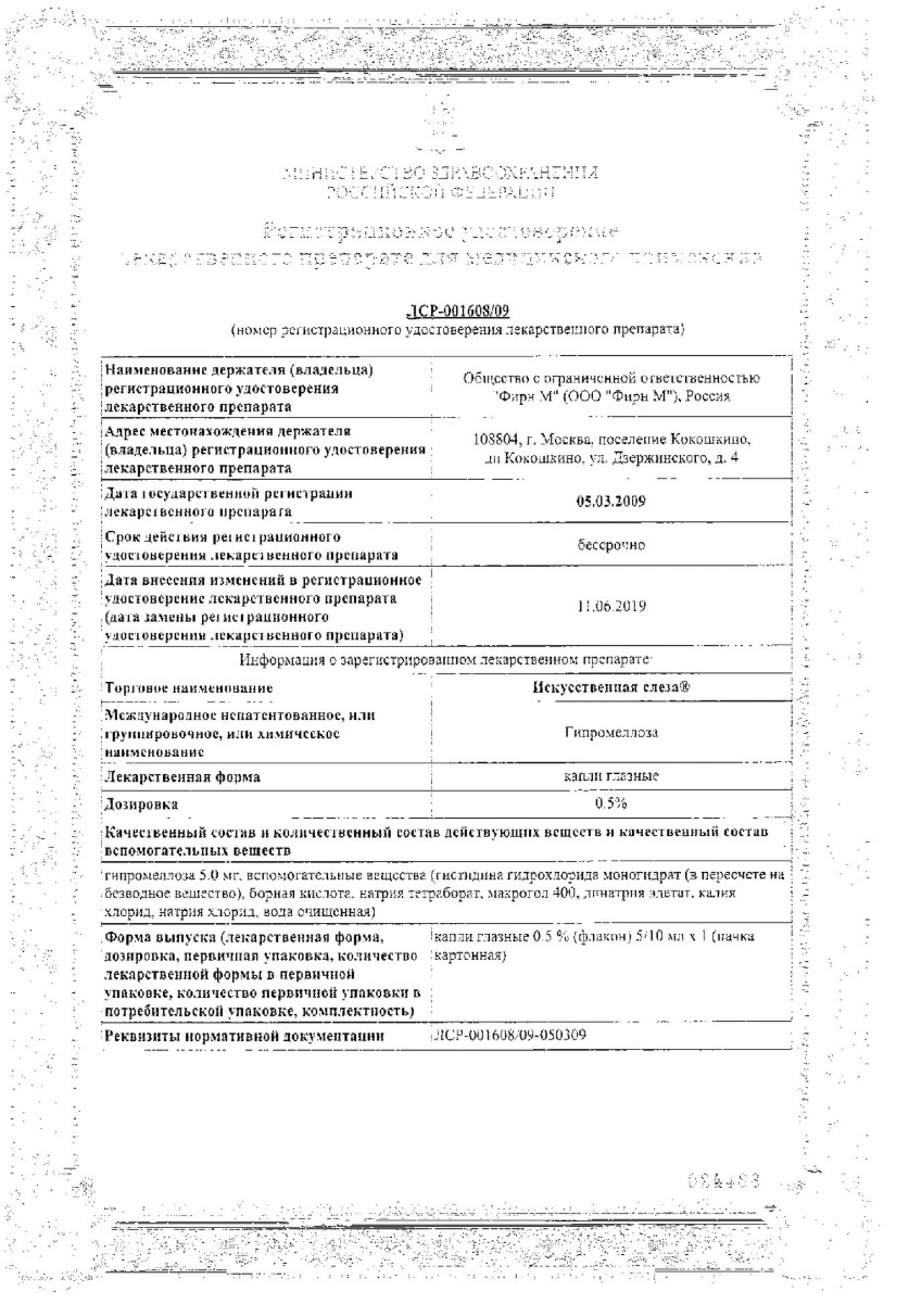 Сертификат на Искусственная слеза