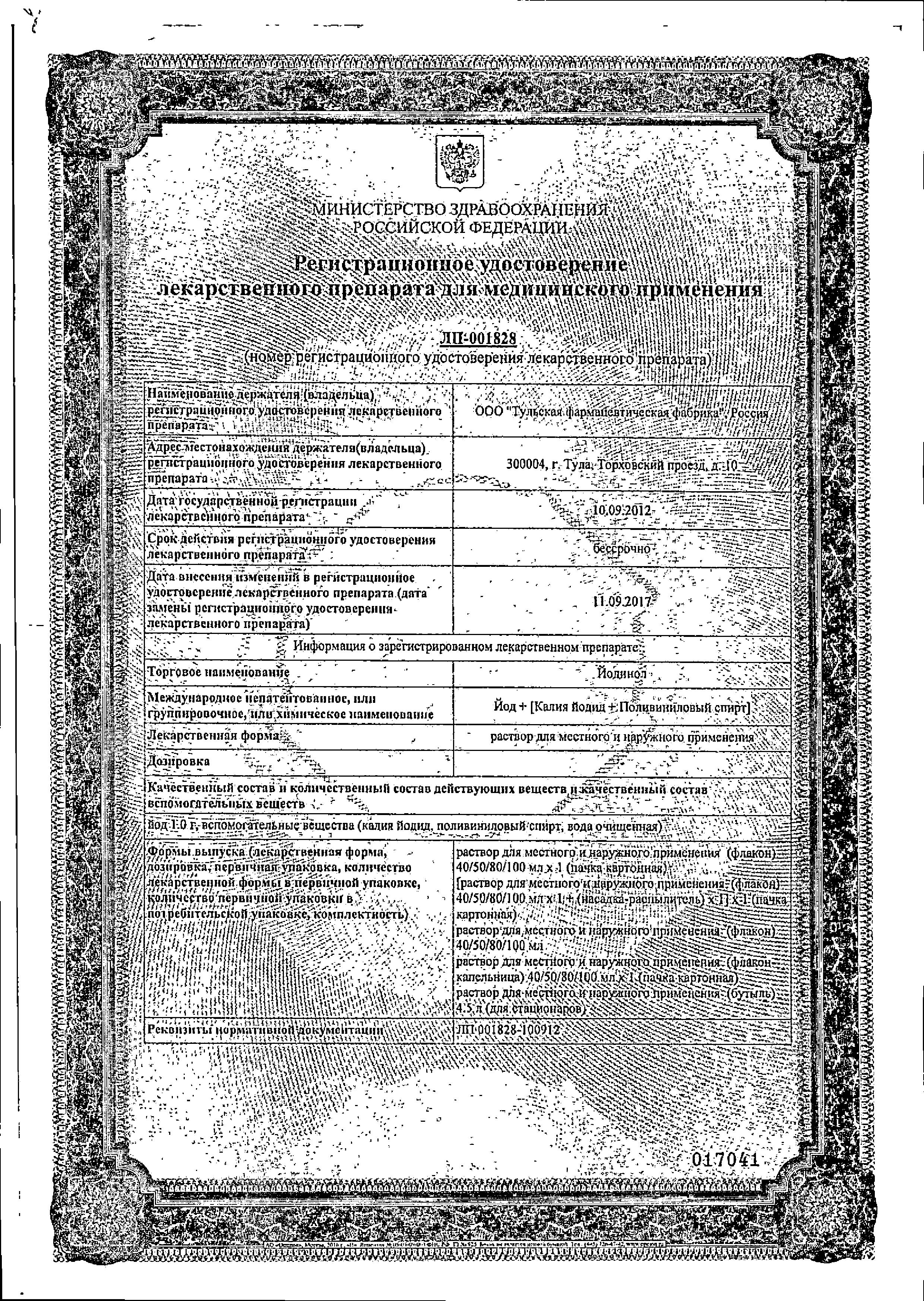 Сертификат на Йодинол