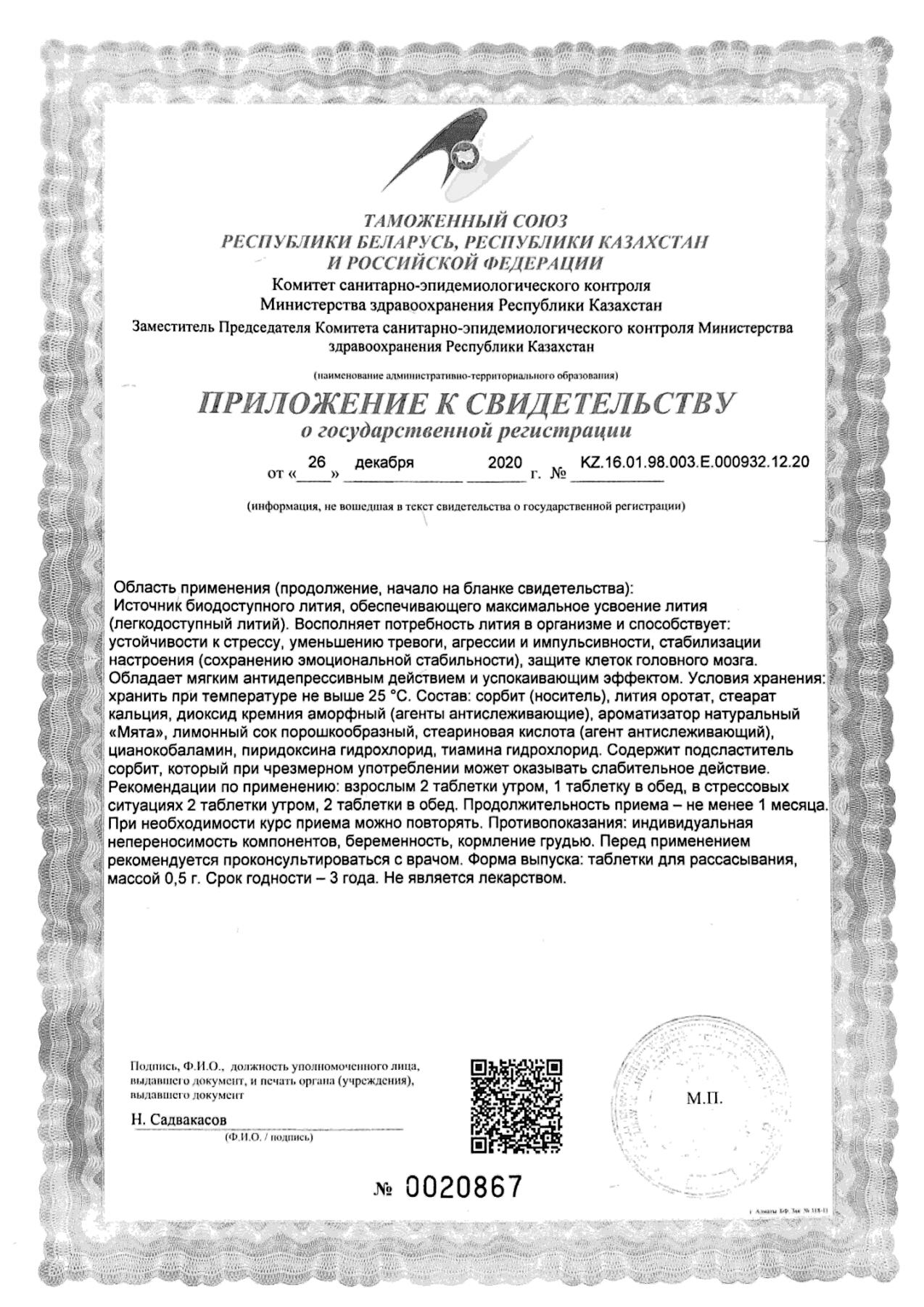 Сертификат на Литий хелат