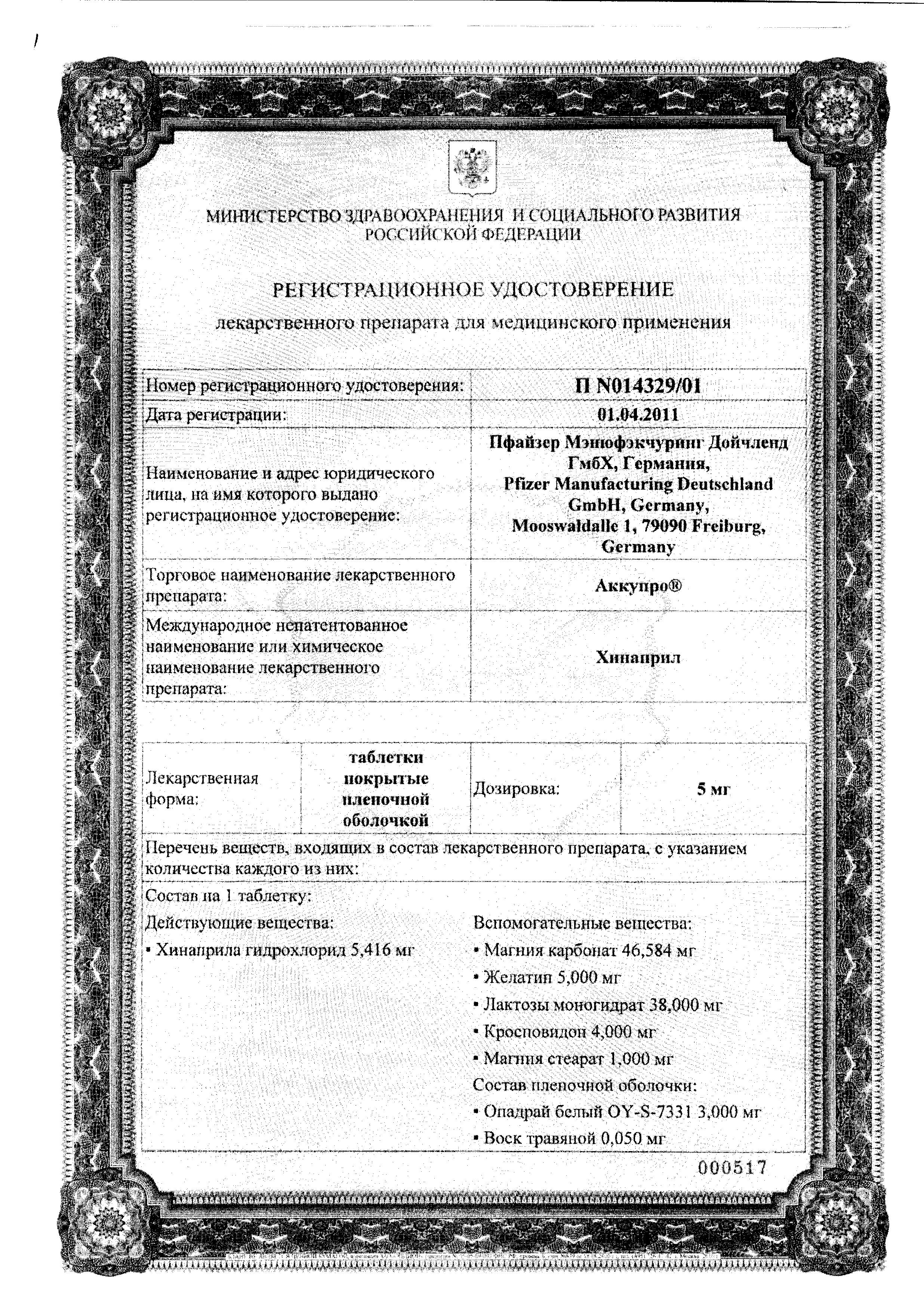 Сертификат на Аккупро