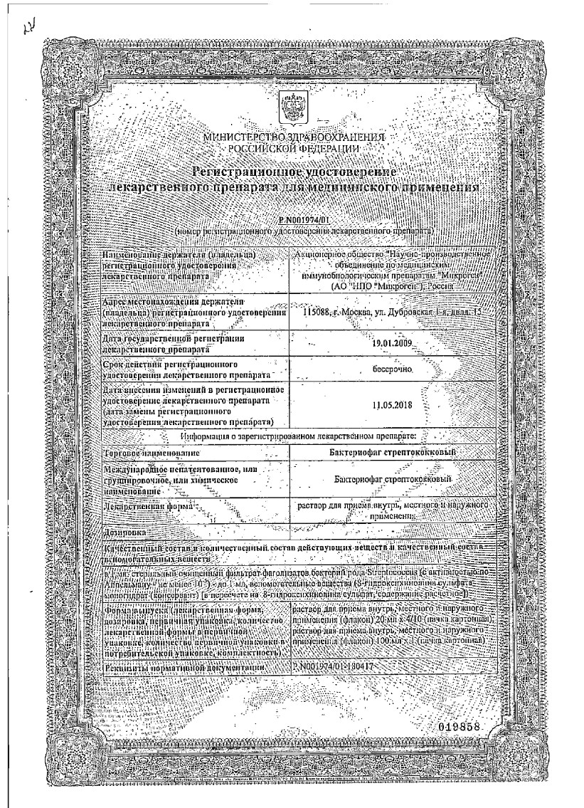 Сертификат на Стрептофаг