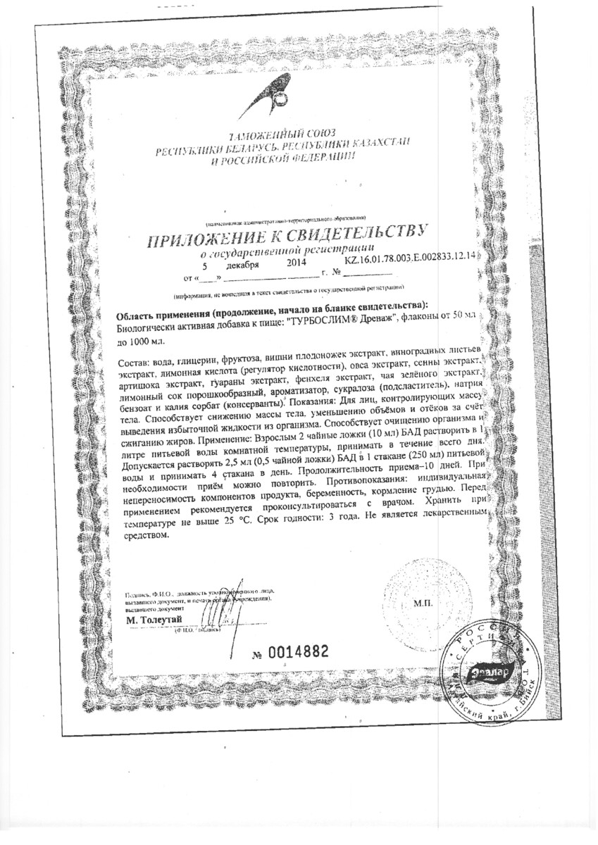 Сертификат на Турбослим Дренаж