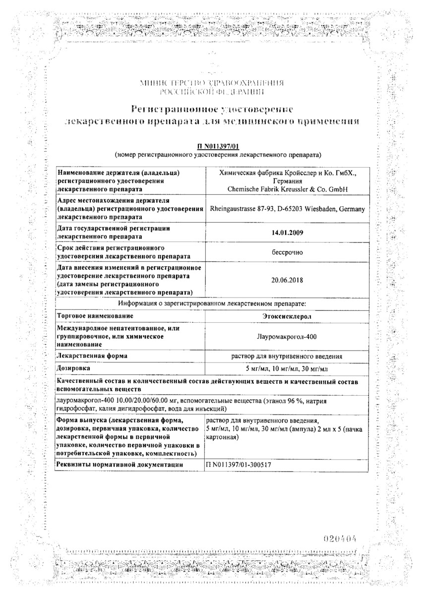 Сертификат на Этоксисклерол