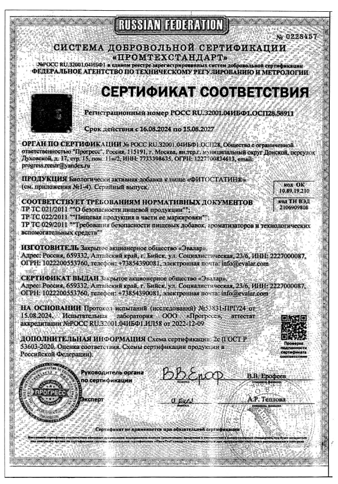 Сертификат на Фитостатин
